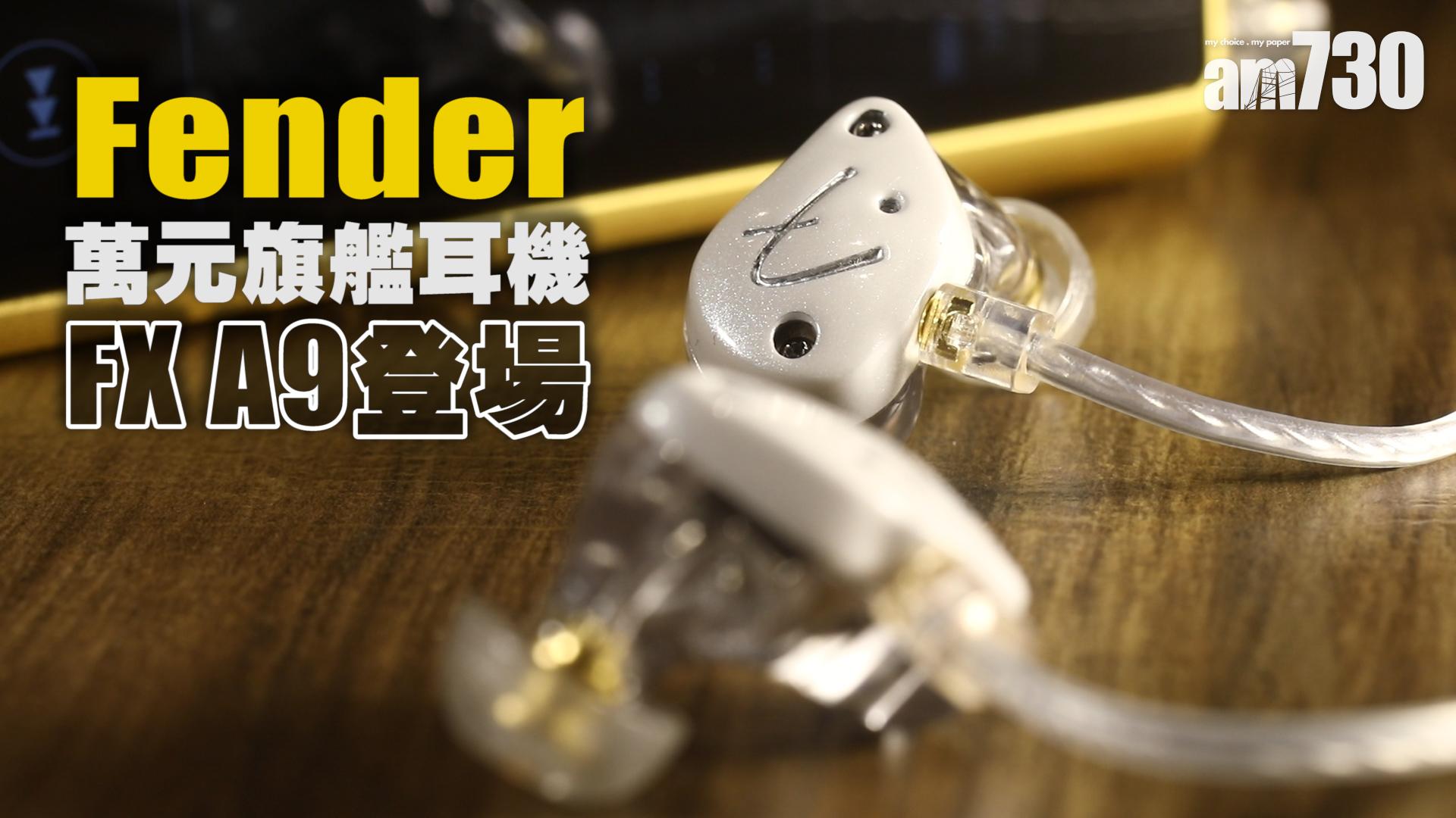 Fender萬元旗艦耳機FX A9登場