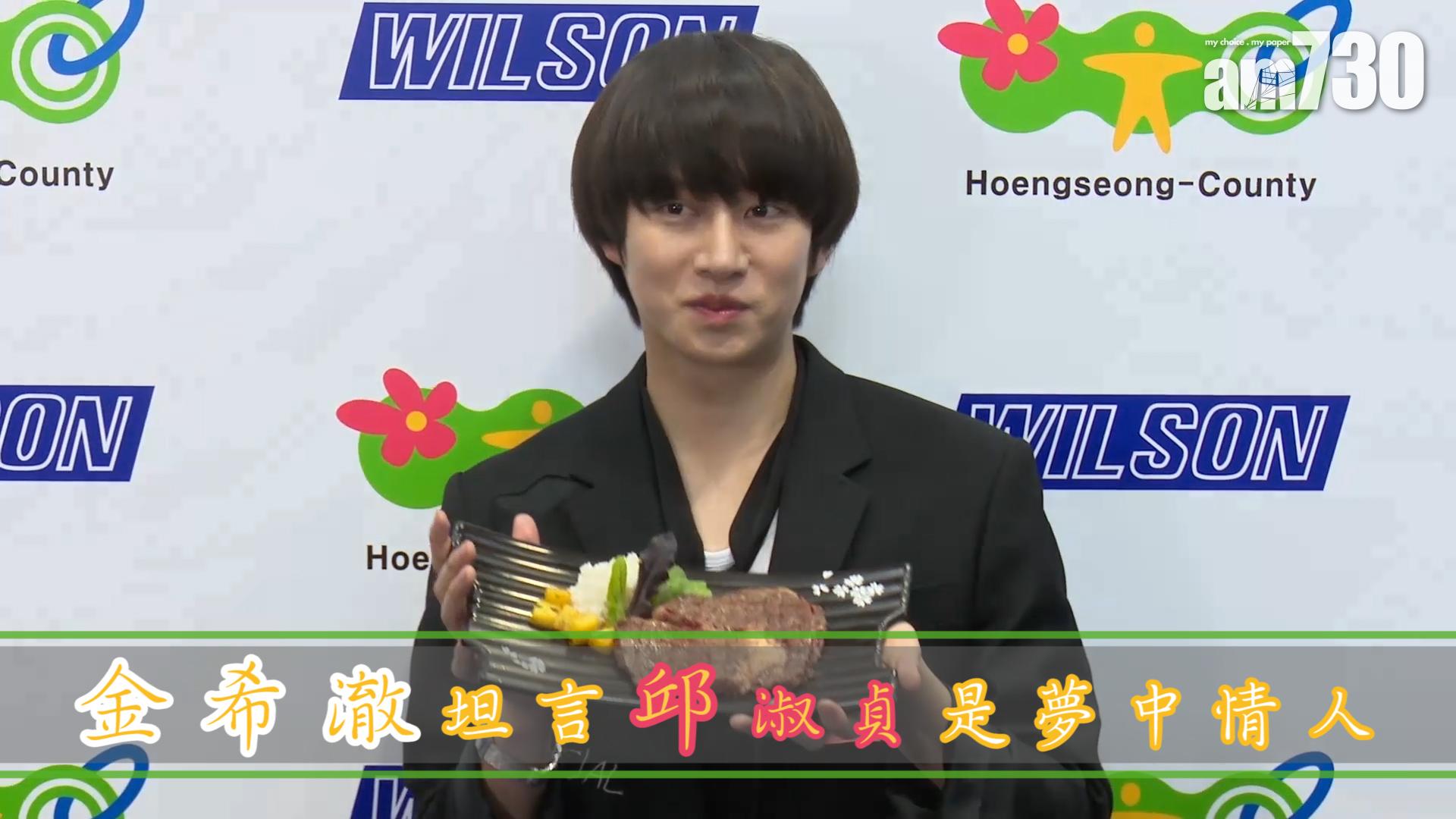 金希澈坦言邱淑貞是夢中情人