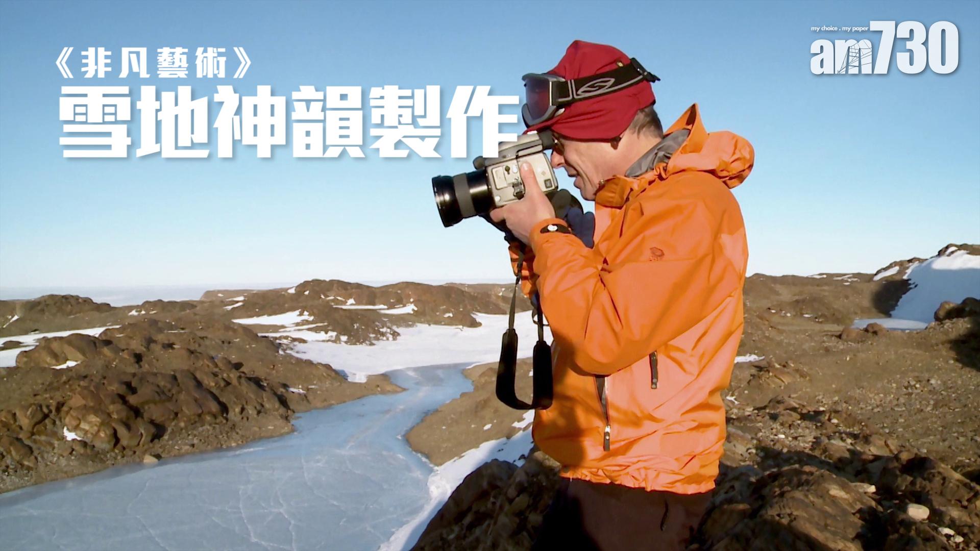 《非凡藝術 》雪地神韻製作