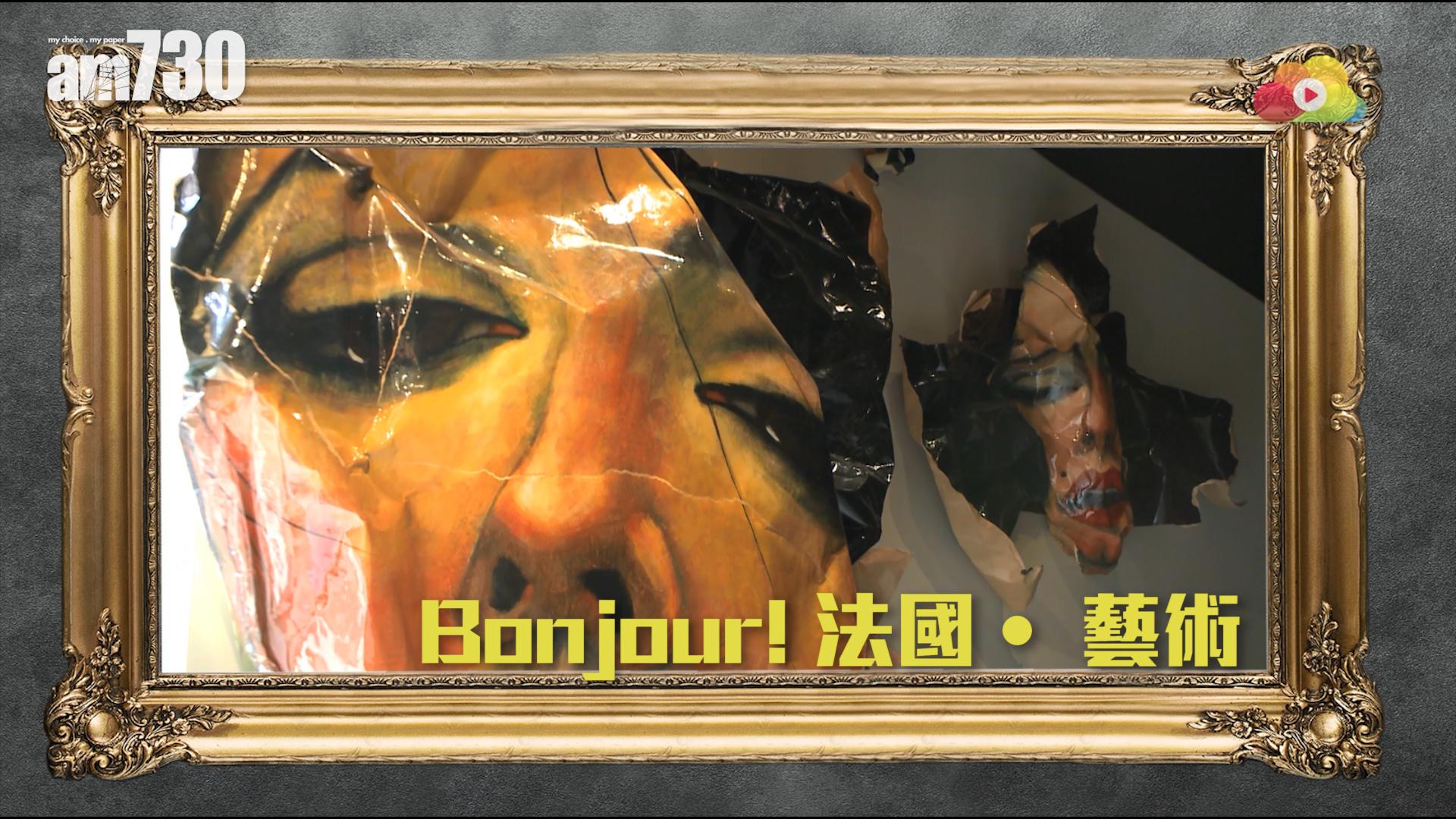 Bonjour! 法國‧ 藝術