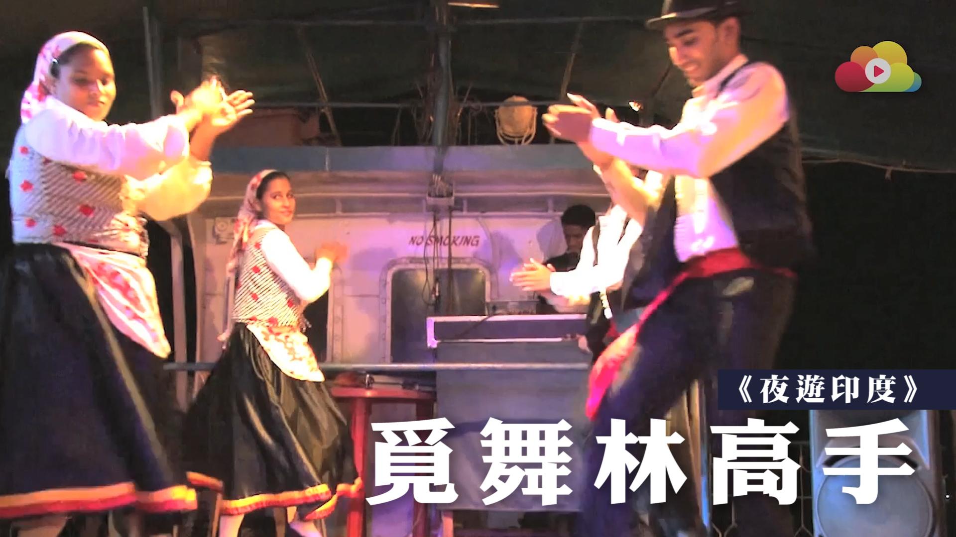 《夜遊印度》覓舞林高手