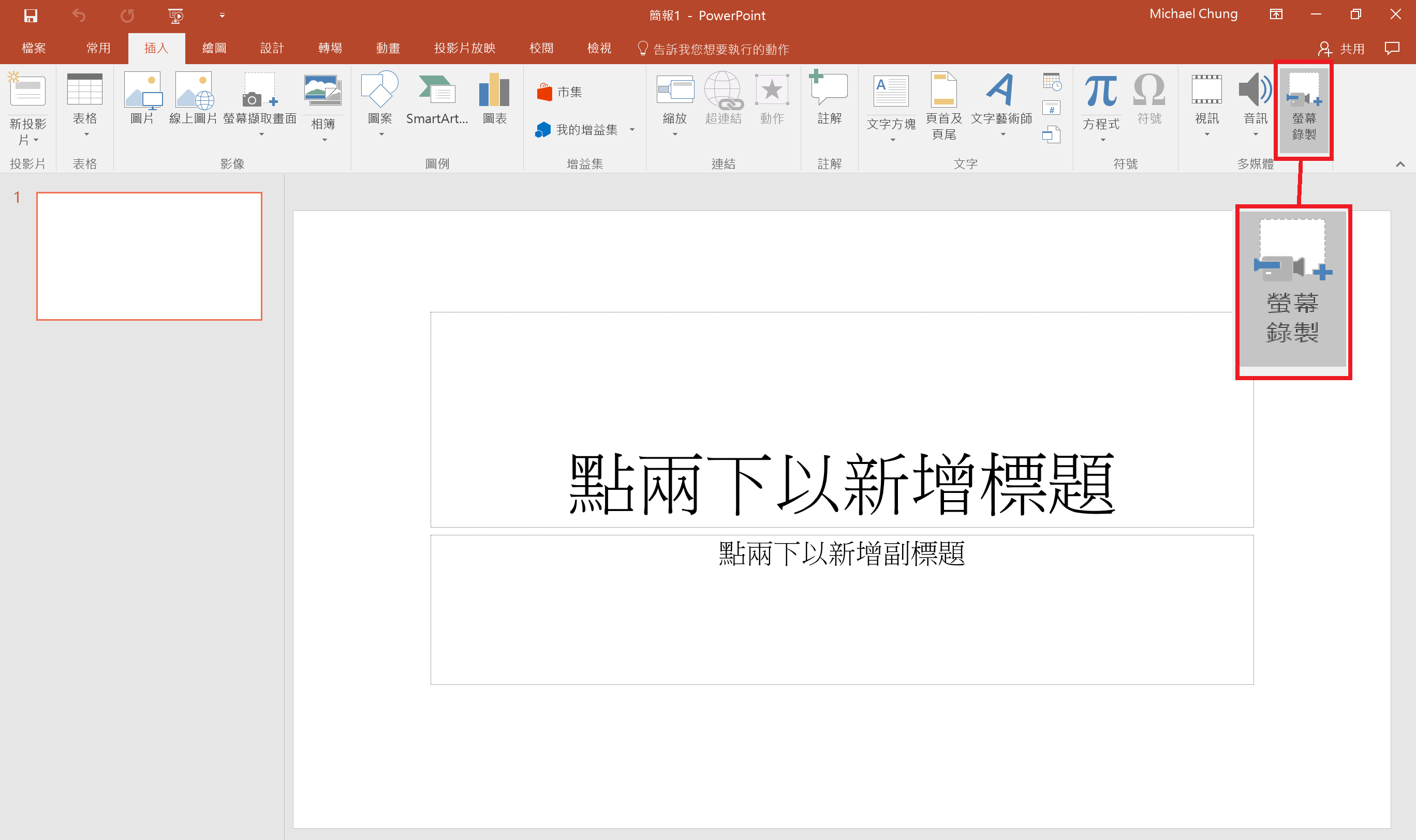 Microsoft PowerPoint屏幕錄影