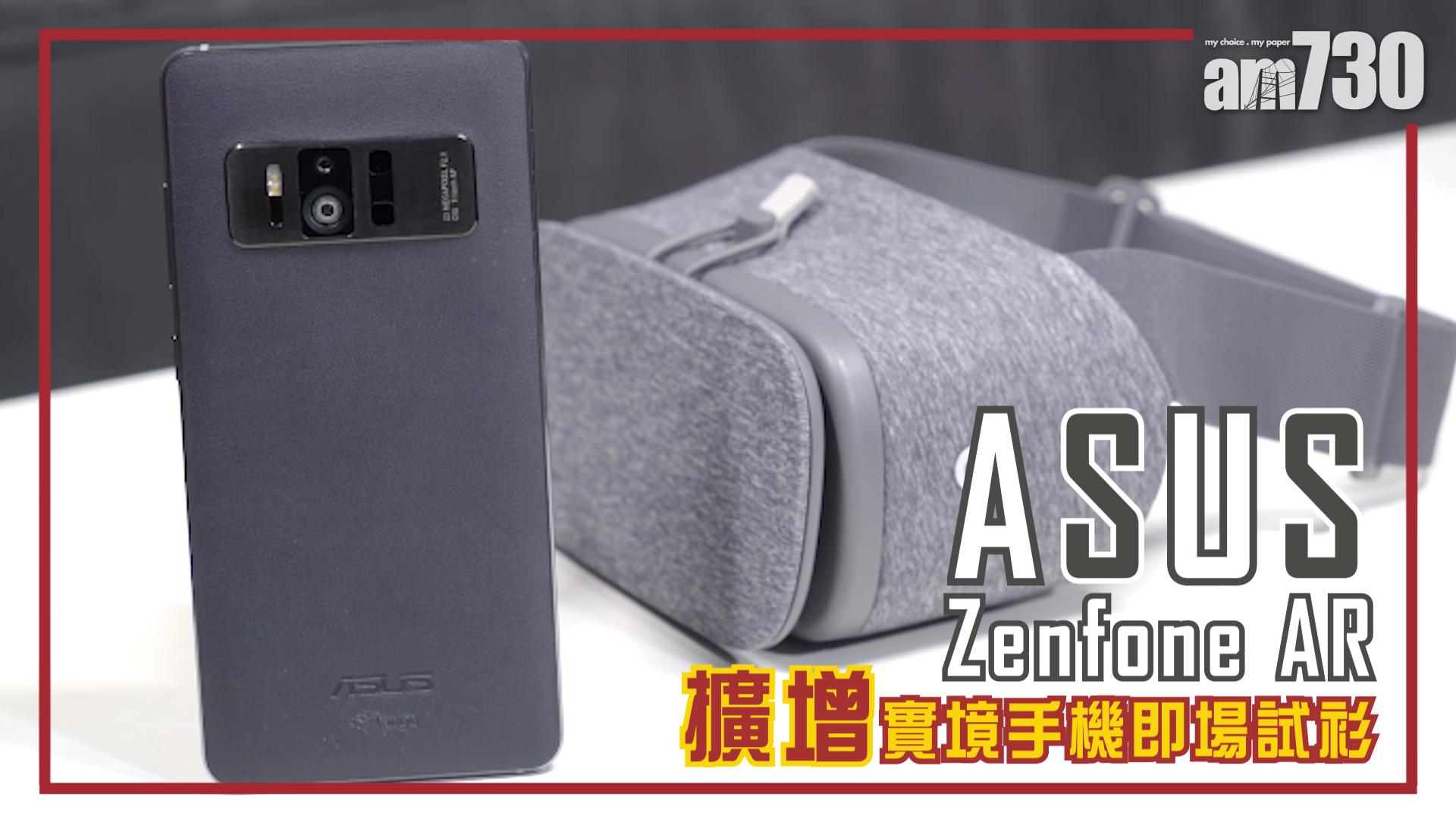 ASUS Zenfone AR擴增實境初體驗