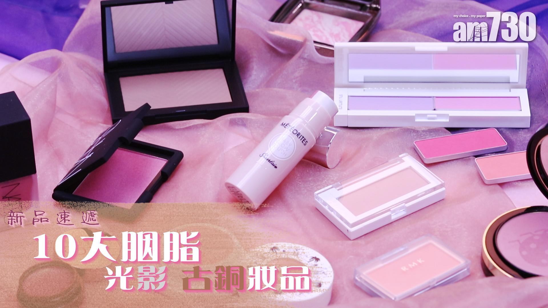 [新品速遞] 10大胭脂 光影 古銅妝品