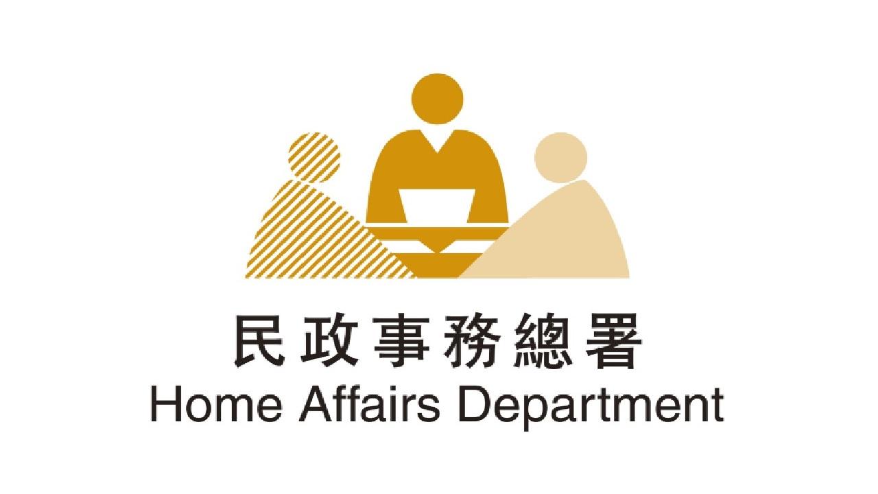 民政事務總署落實將機構籌款帳目上網供查閱