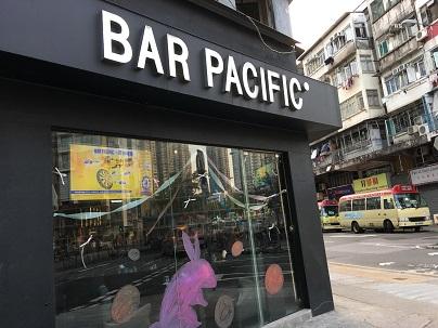 太平洋酒吧重創