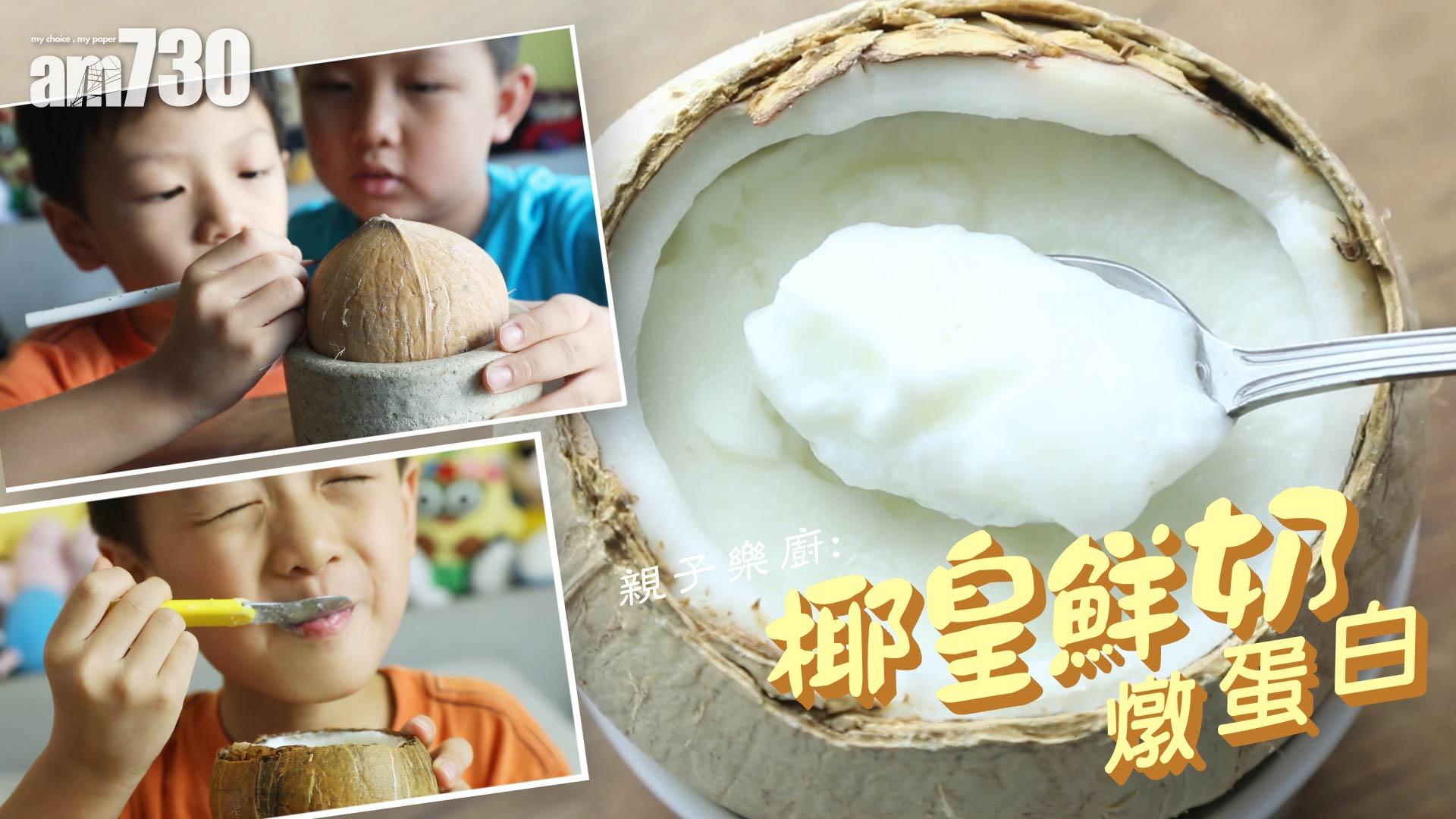 解暑又美白的椰皇鮮奶燉蛋白