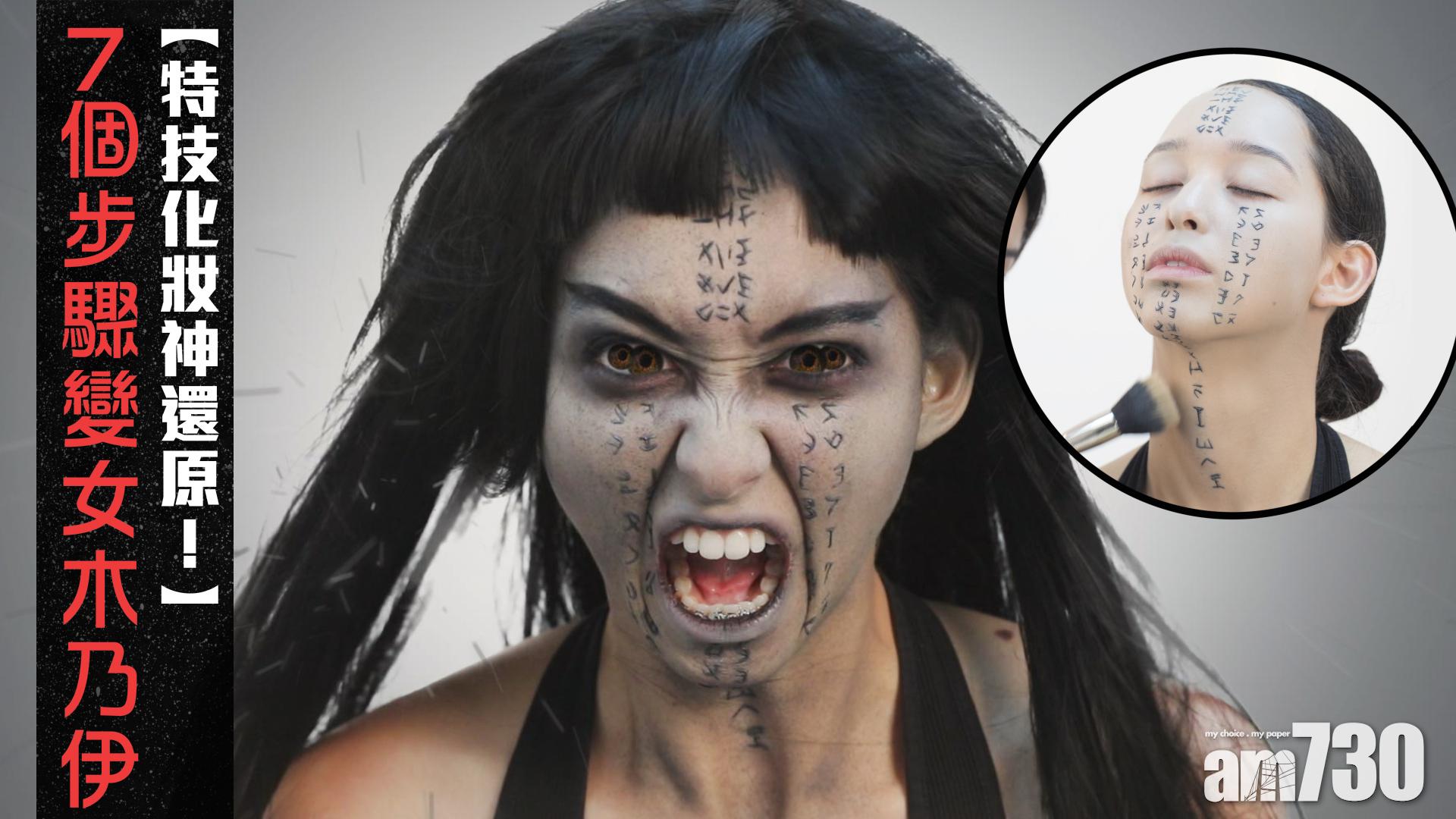 【特技化妝神還原！】7個步驟變女木乃伊