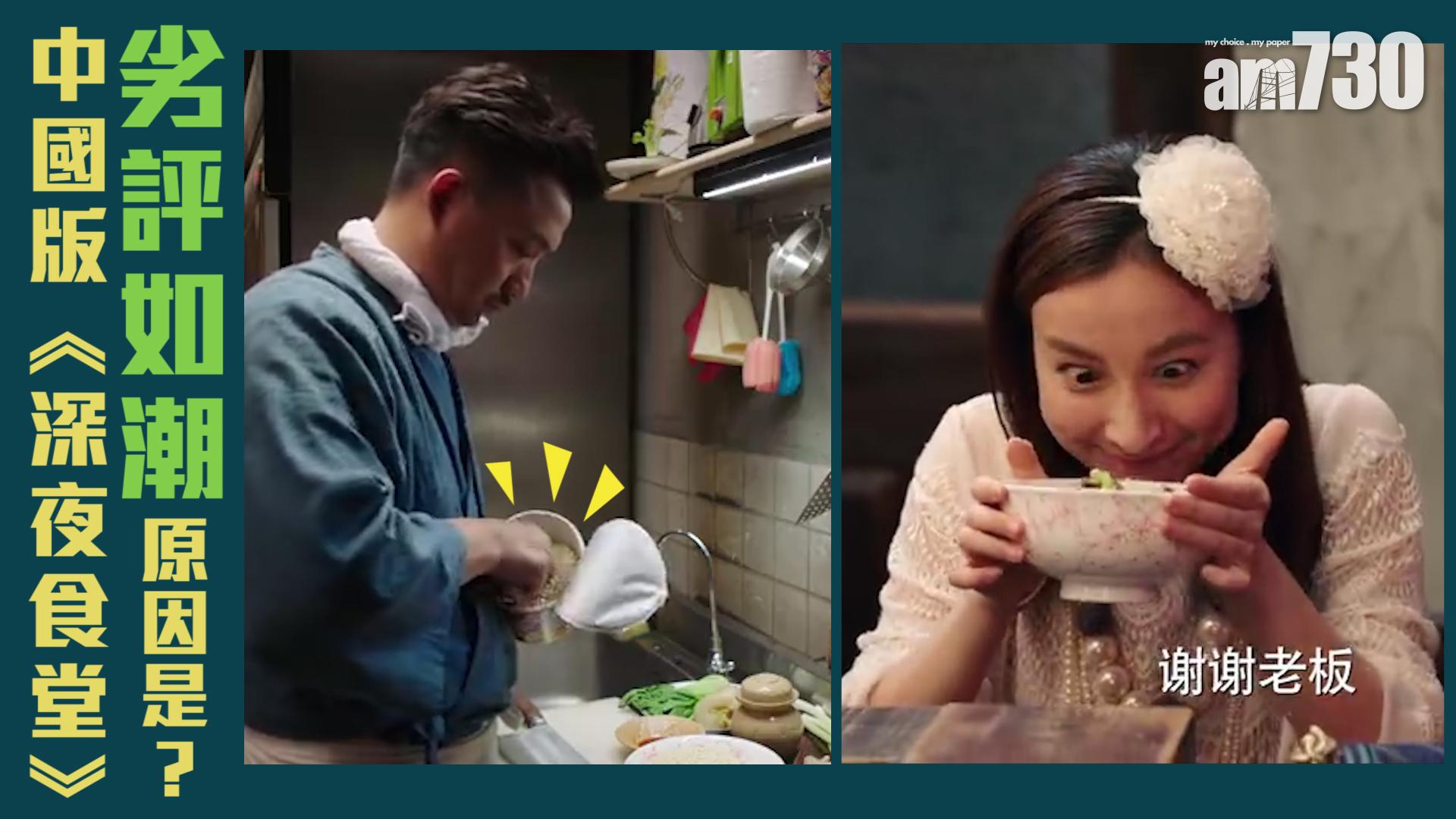 內地翻拍《深夜食堂》收視慘淡 網民：看完會厭食