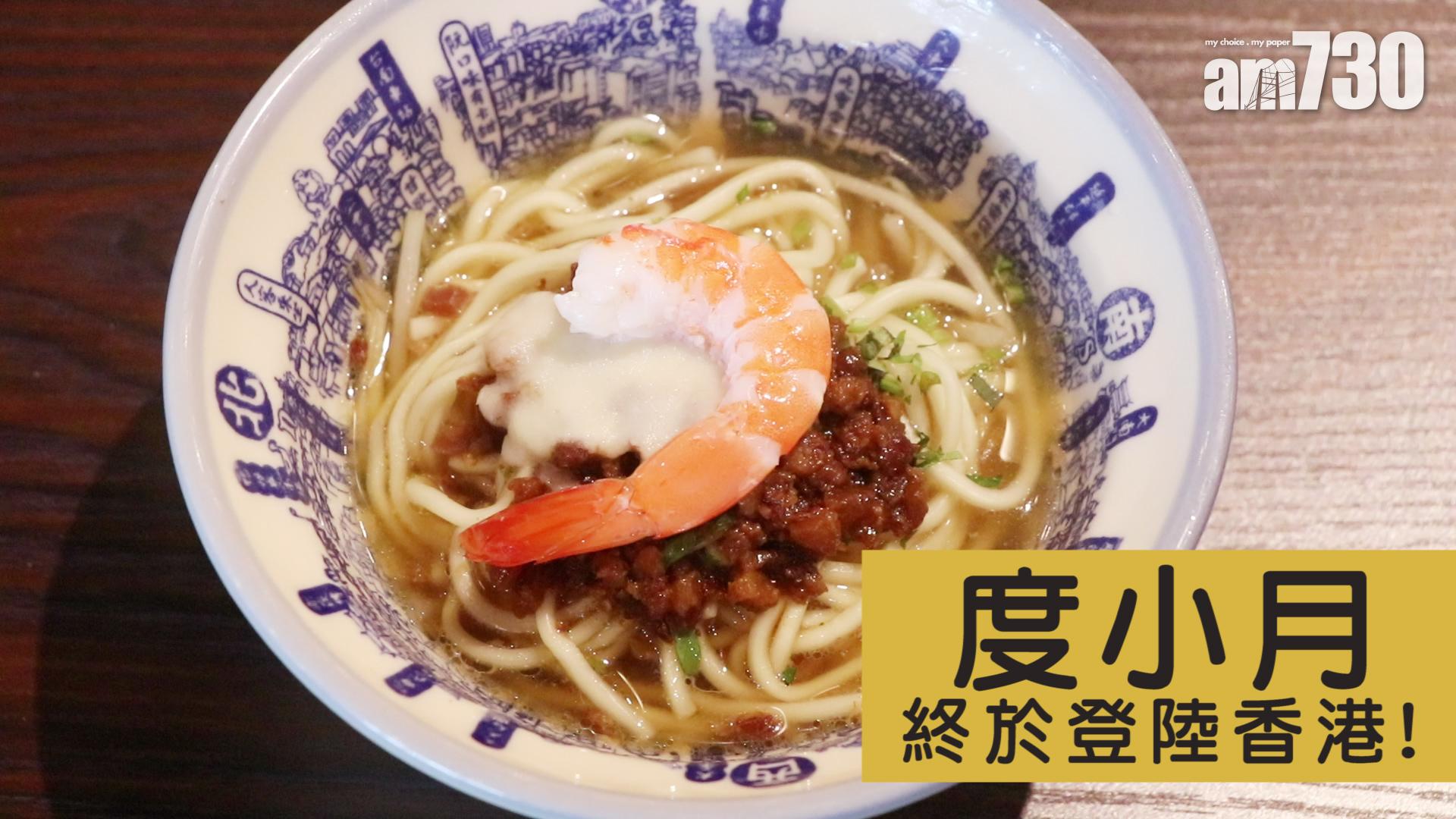 【TGIF】率先睇度小月香港分店有咩食！