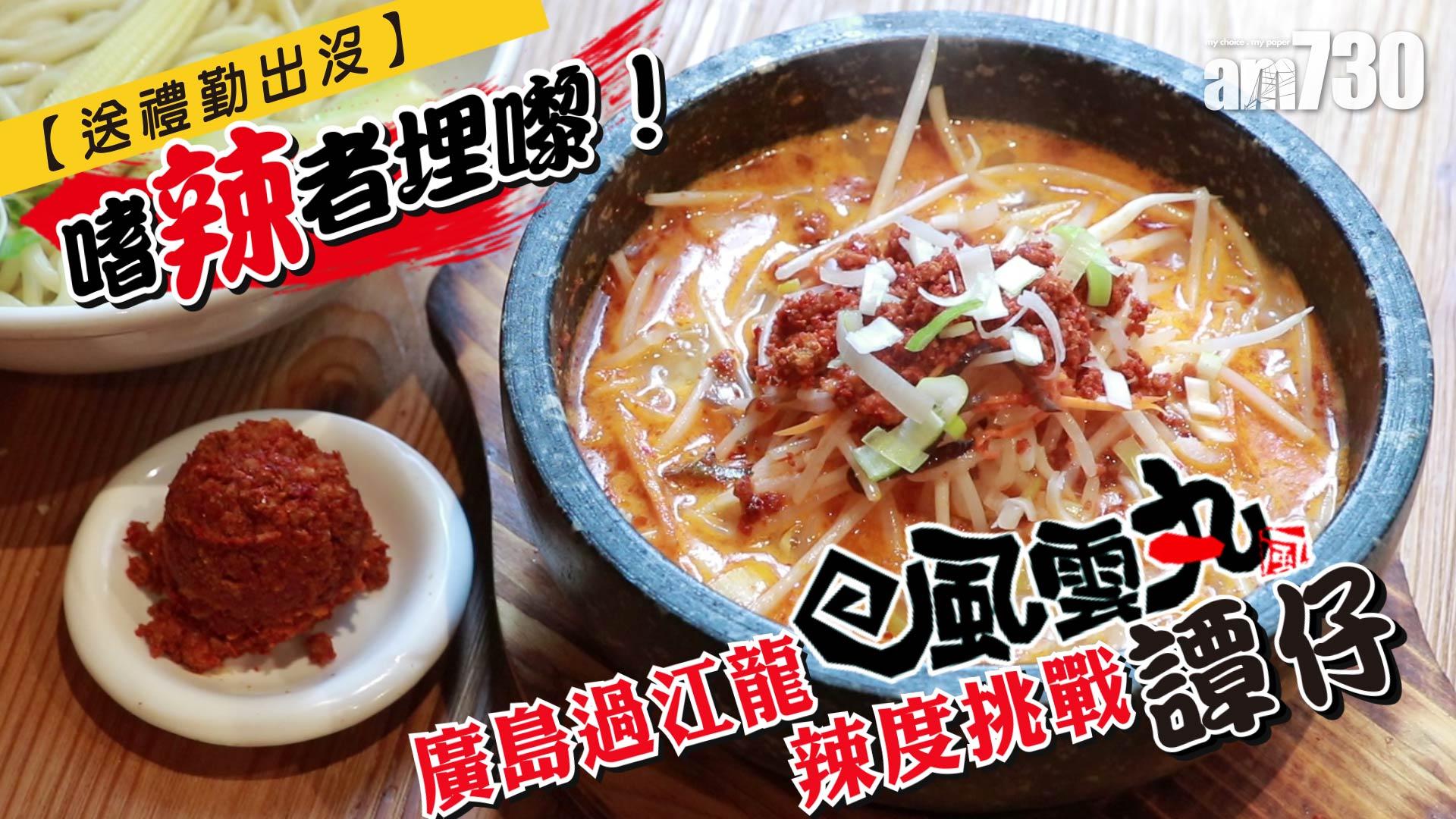 【TGIF：送禮勤出沒】嗜辣者埋嚟！廣島過江龍風雲丸 辣度挑戰譚仔