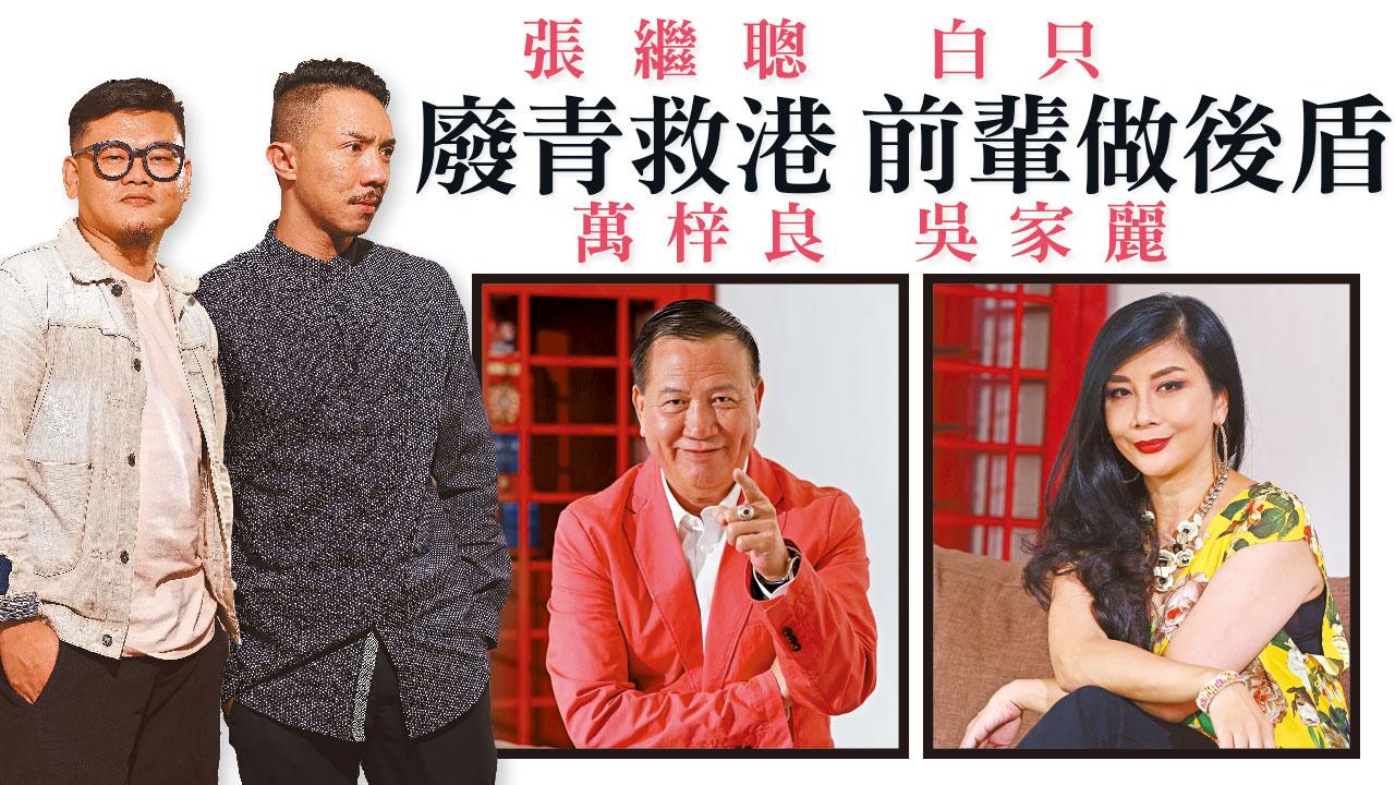 張繼聰 白只 萬梓良 吳家麗 好兄弟拍住戲偷師 跨代合作有火花