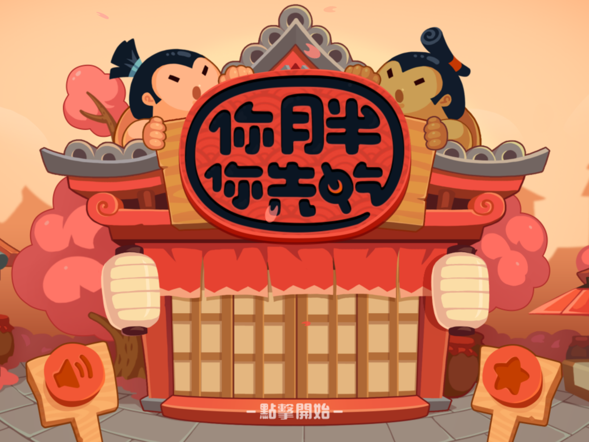 情侶小遊戲 《你胖你先吃》