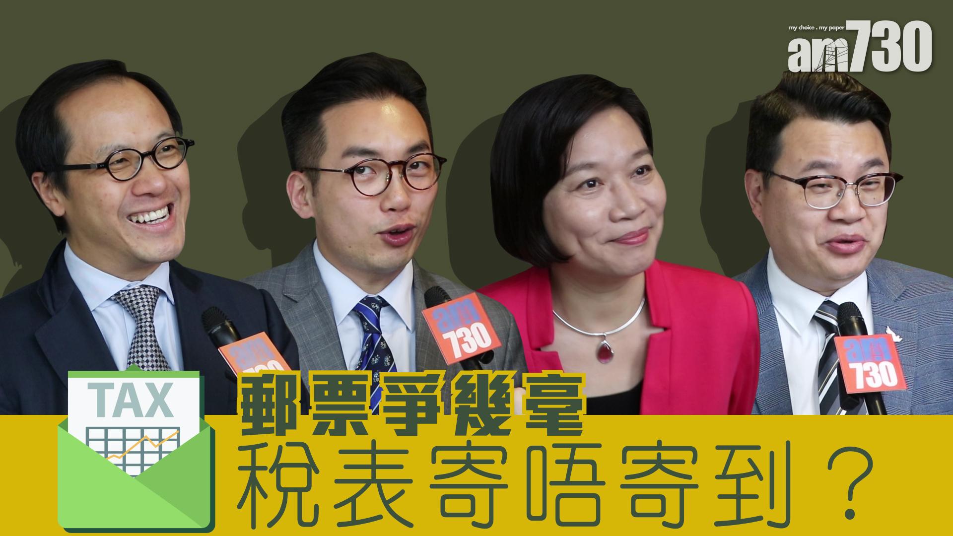 【報咗稅未啊？】郵票爭幾毫 稅表寄唔寄到？