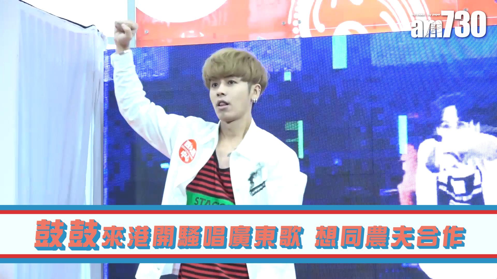 鼓鼓來港開騷唱廣東歌 想同農夫合作