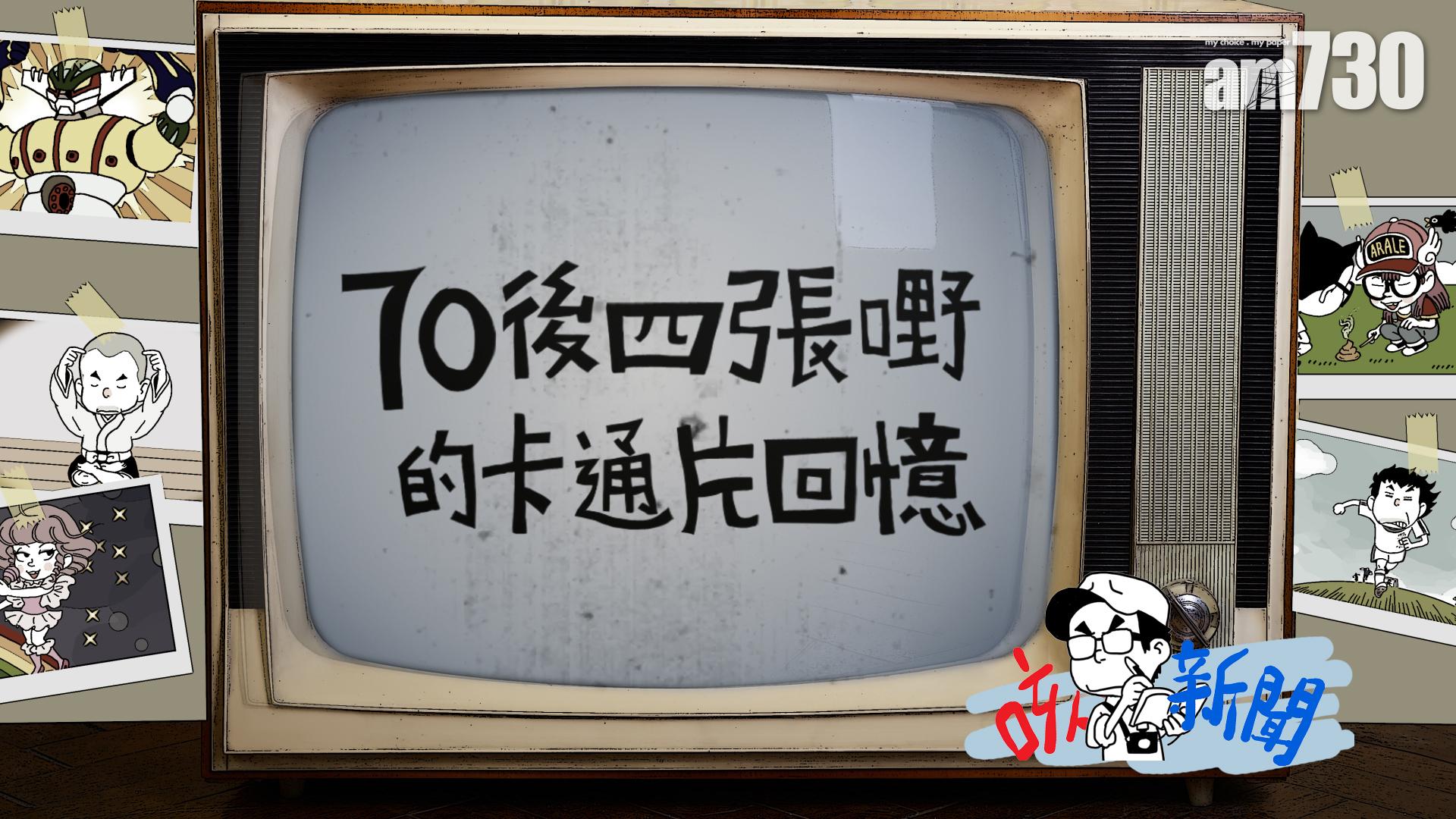 70後四張嘢的卡通片回憶