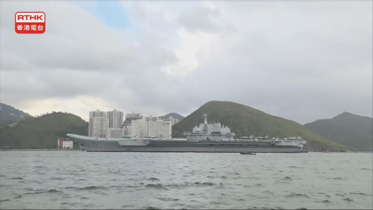 林鄭月娥感謝遼寧艦訪港 可加強港人對國家了解認同