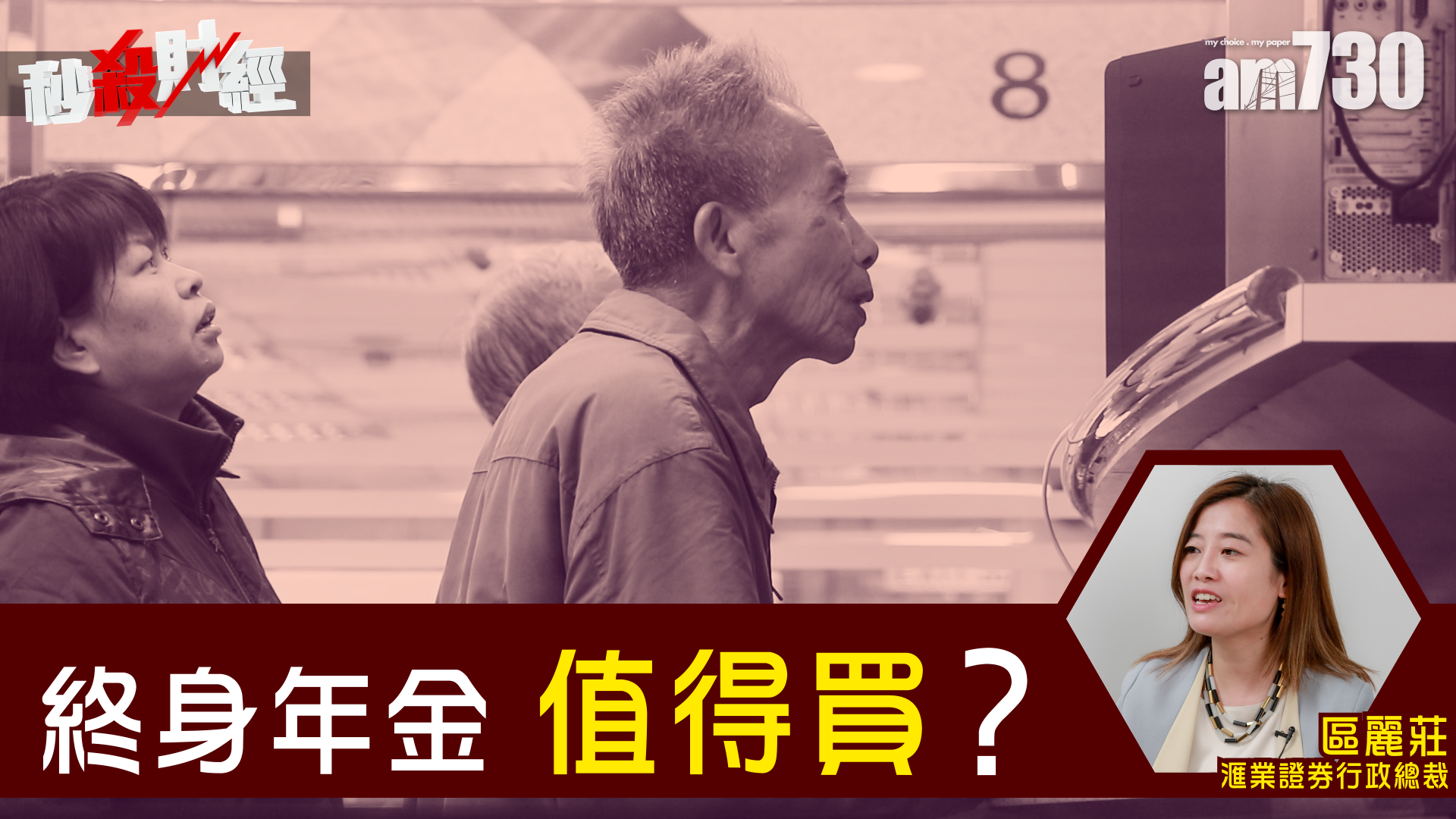 終身年金值得買？