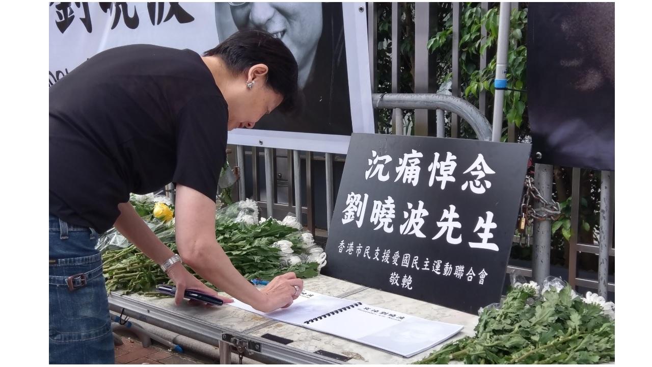 【劉曉波病逝】支聯會於中聯辦門外放置花牌名冊悼念 