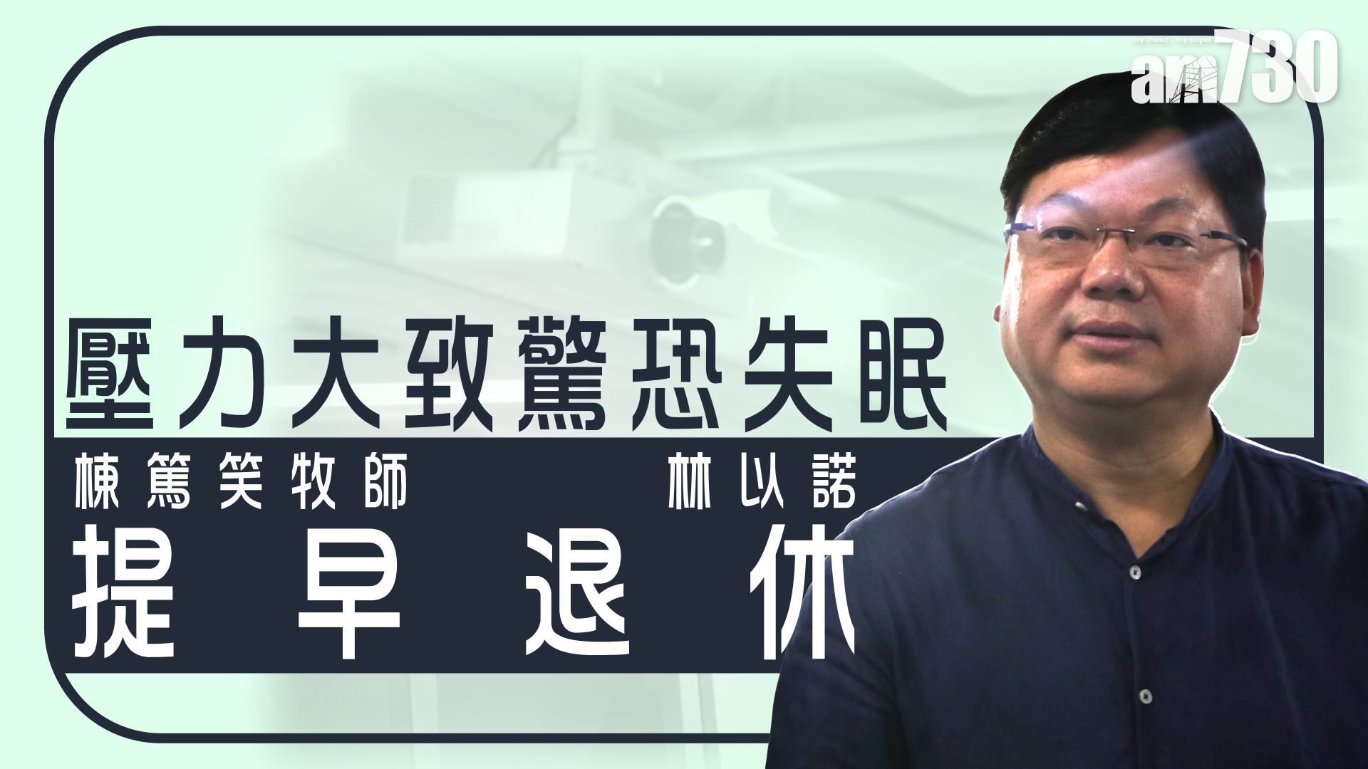 壓力大致驚恐失眠 棟篤笑牧師 林以諾提早退休