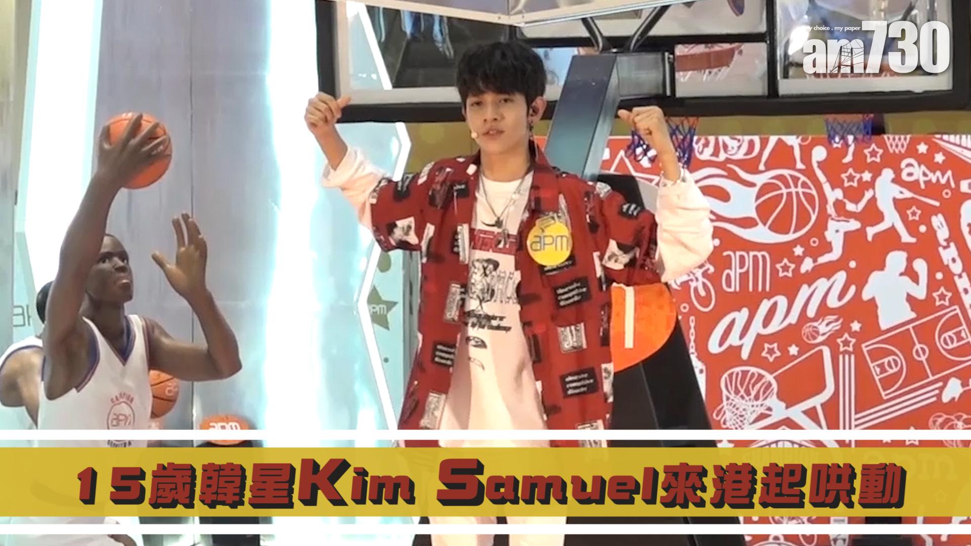 15歲韓星Kim Samuel來港起哄動