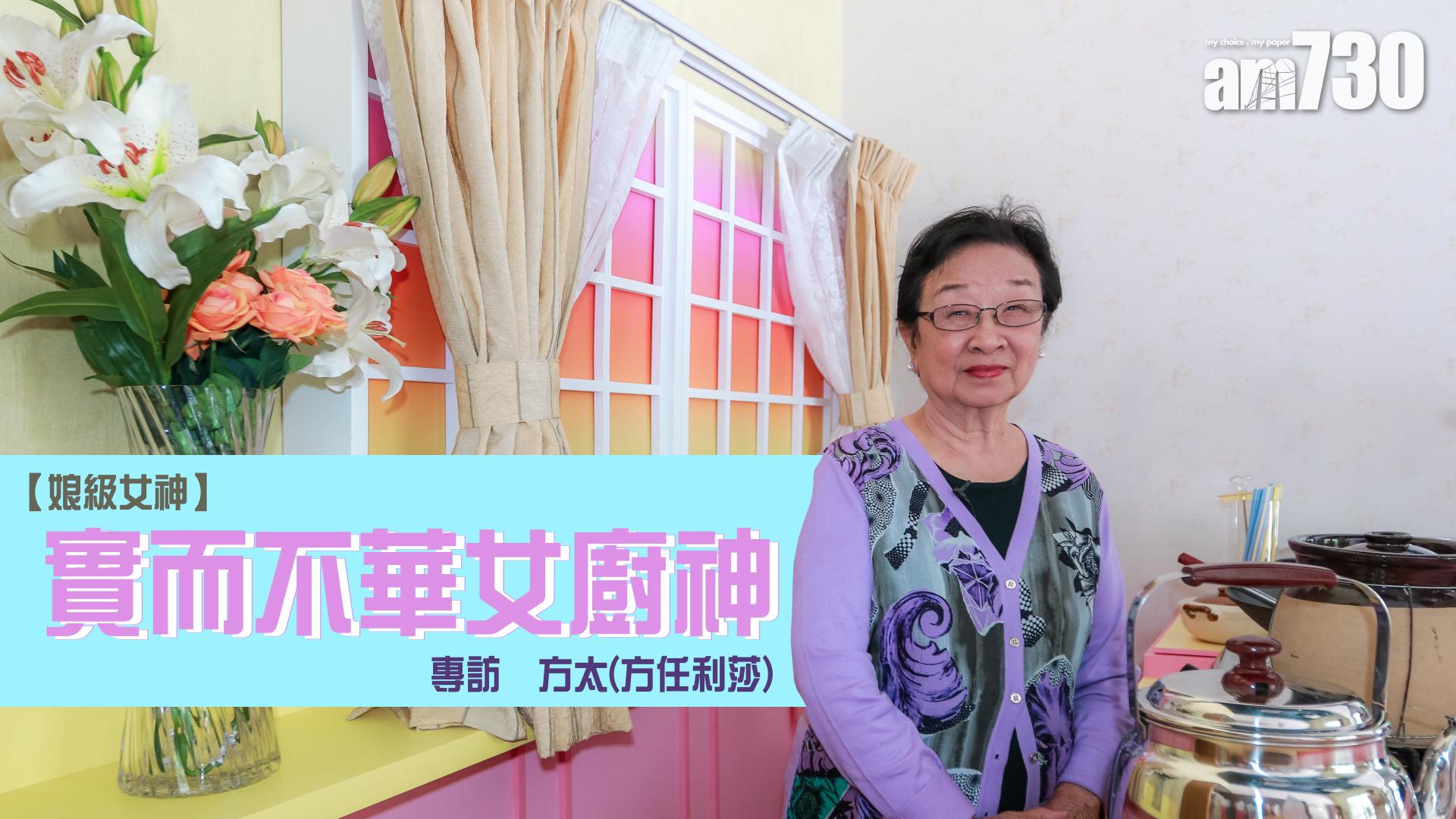 【娘級女神】實而不華女廚神 專訪方太