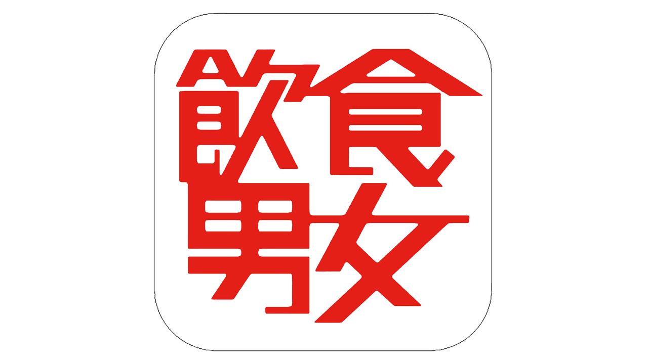 《飲食男女》下月停印紙本