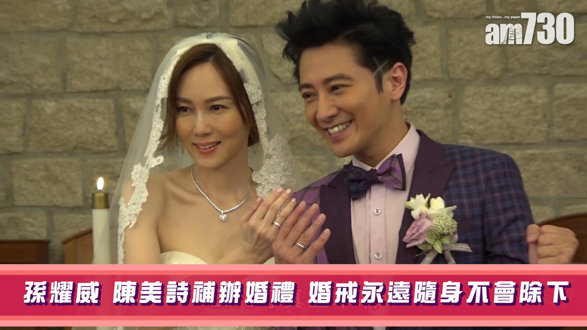 孫耀威 陳美詩補辦婚禮 婚戒永遠隨身不會除下