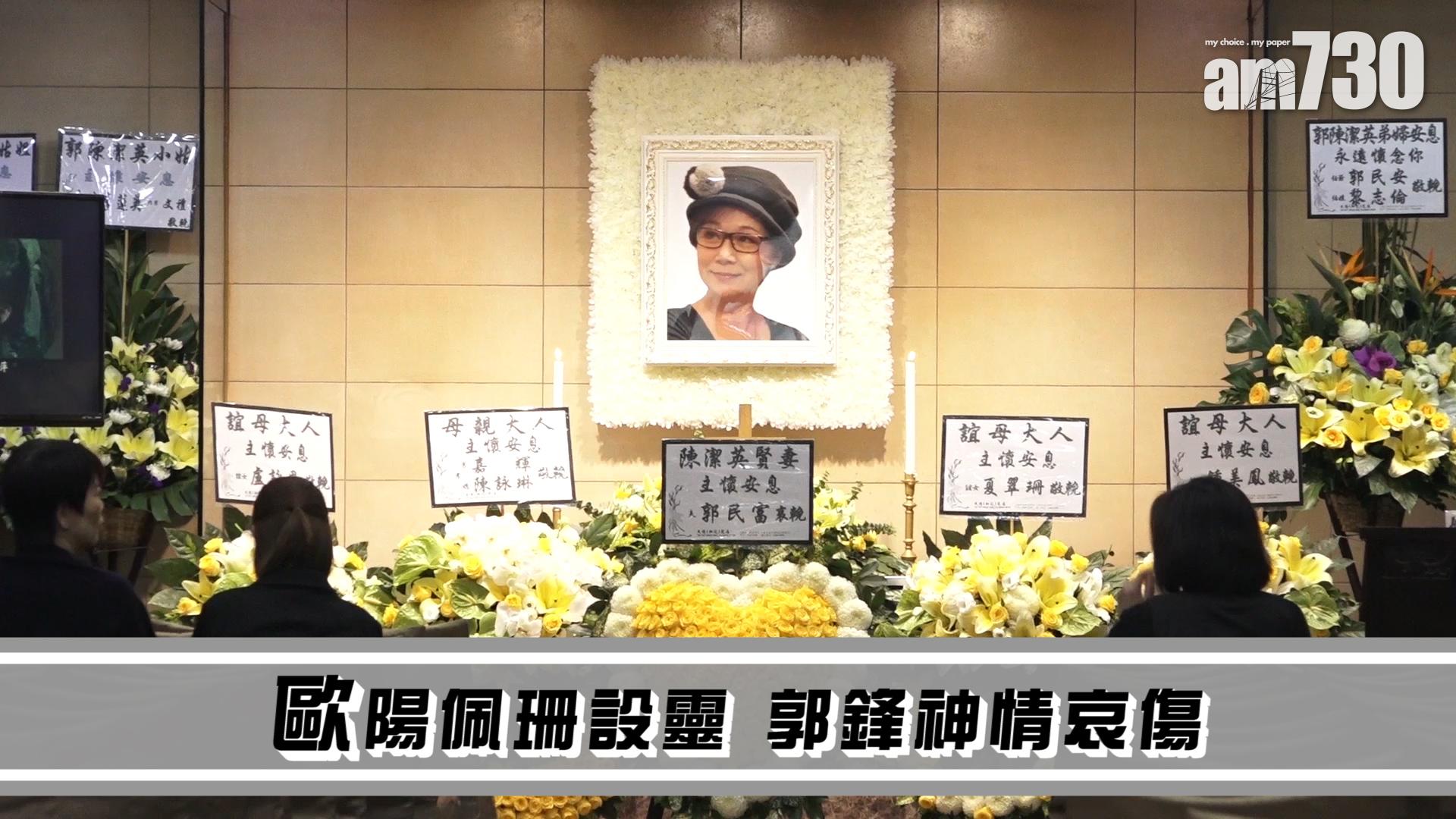 歐陽佩珊設靈 郭鋒神情哀傷