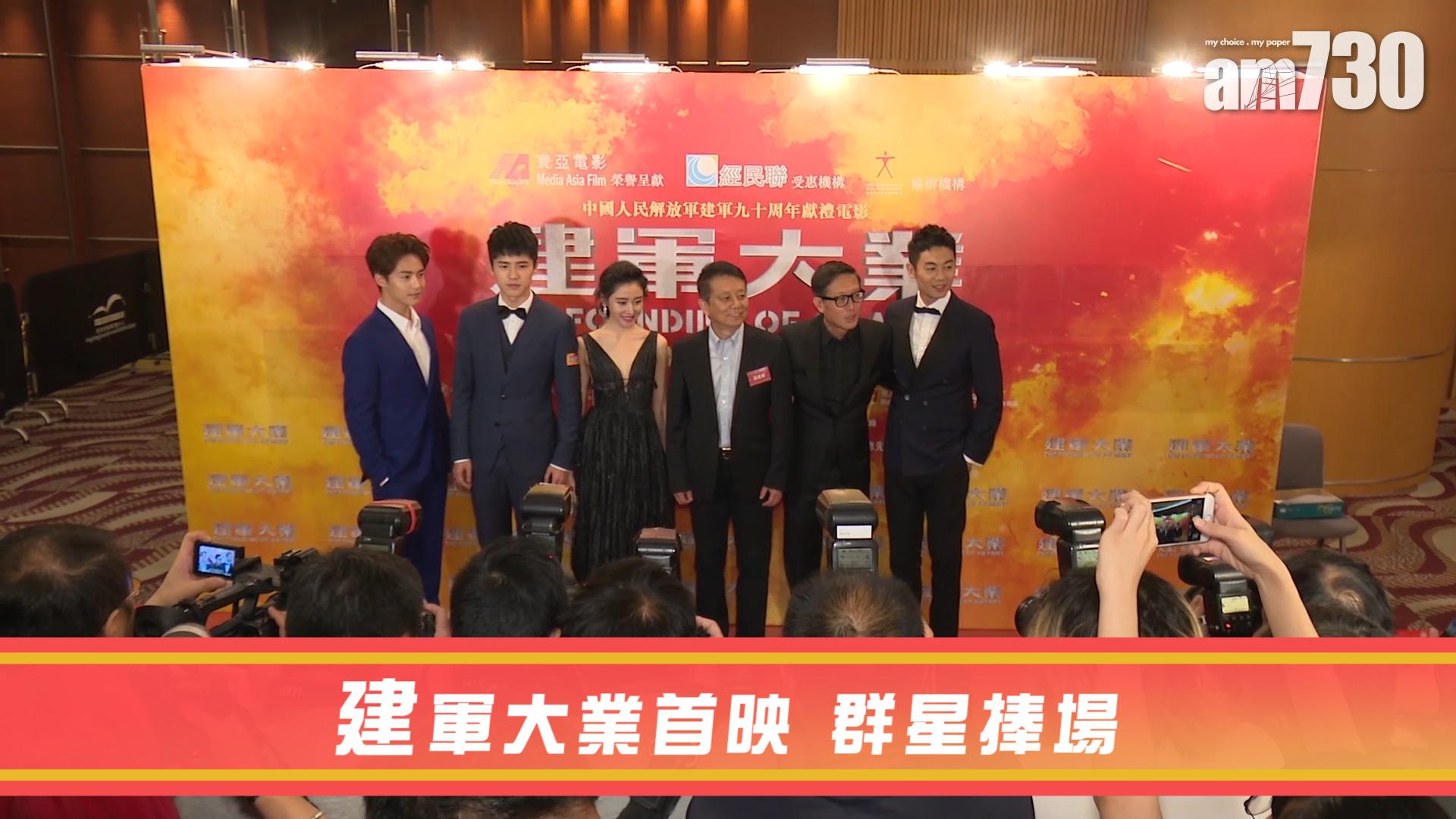 建軍大業首映 群星捧場