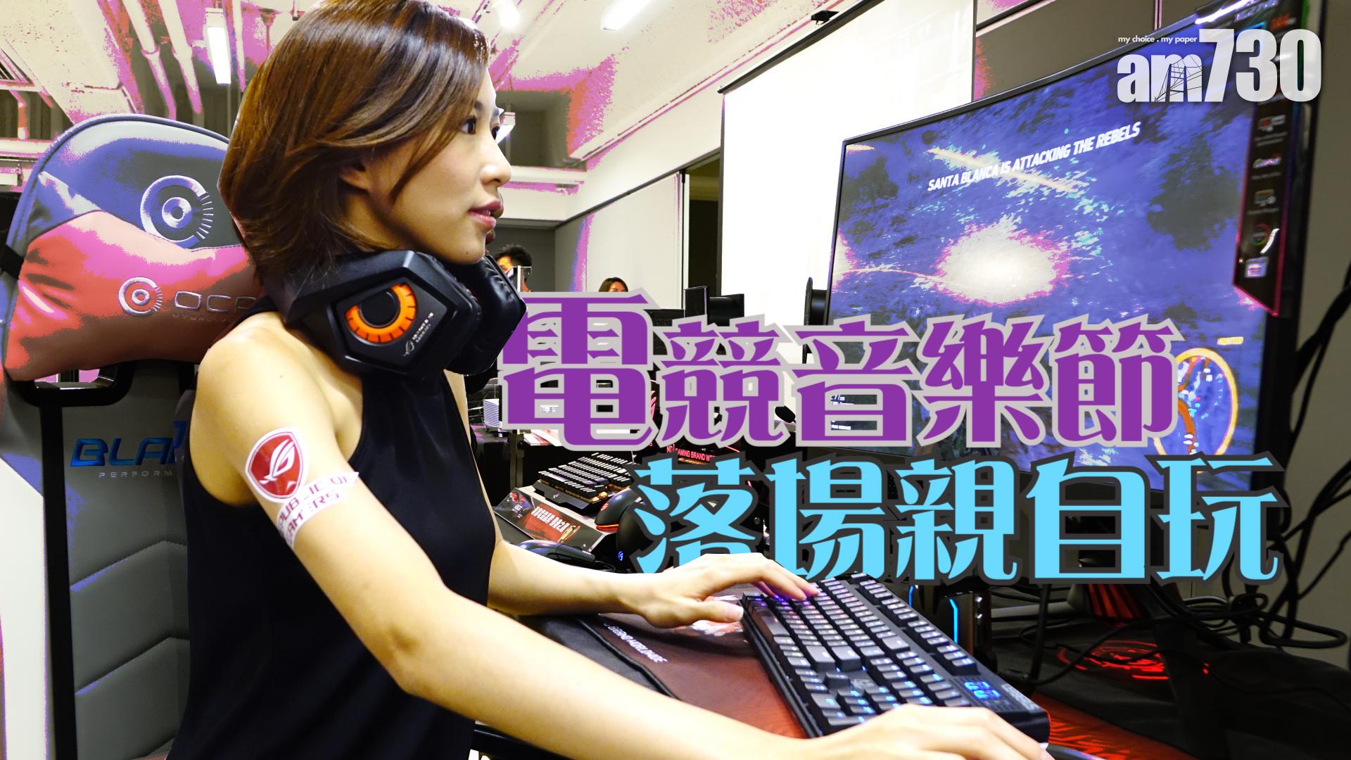 電競音樂節 落場親自玩