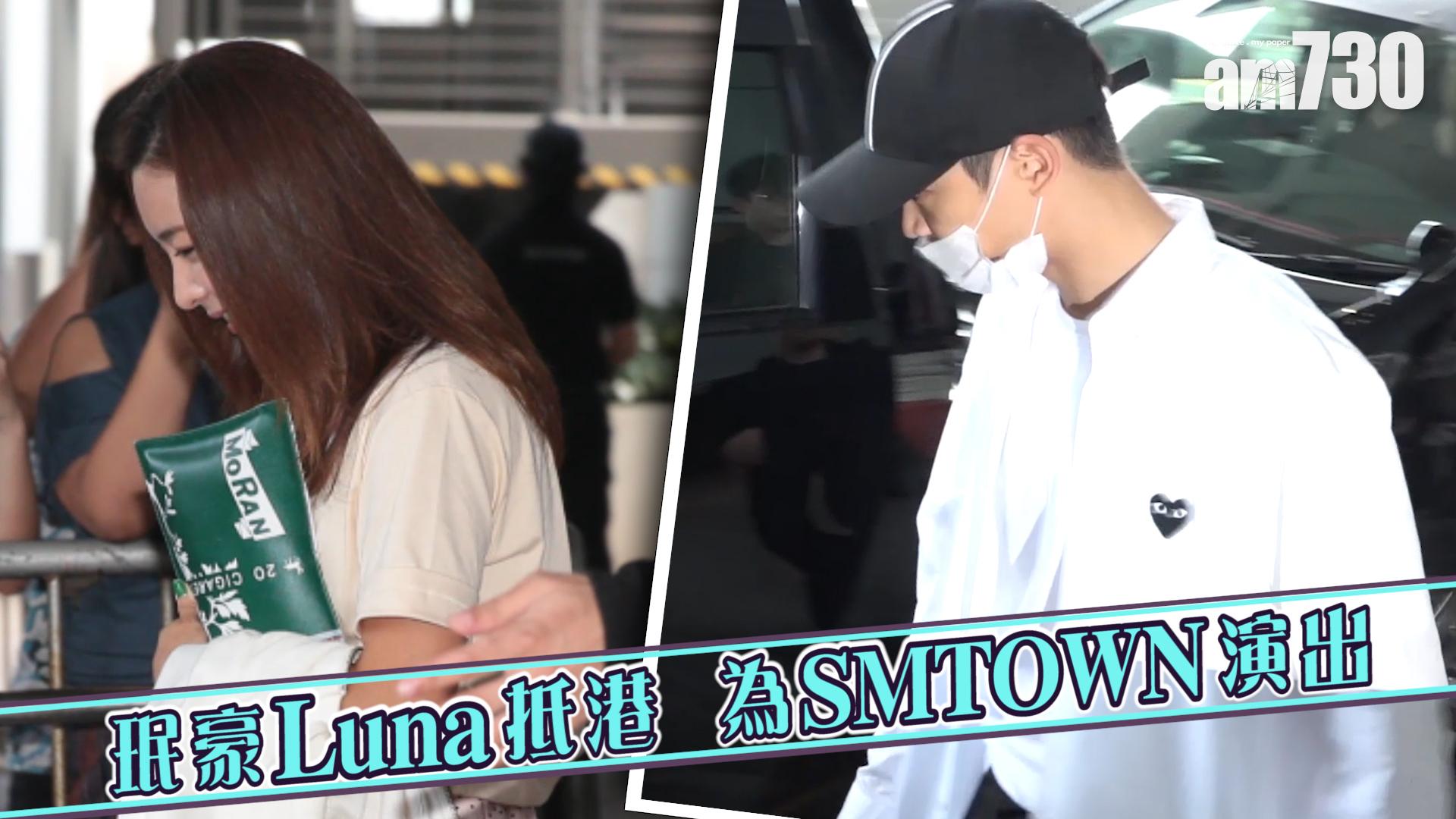 珉豪Luna抵港為SMTOWN演出