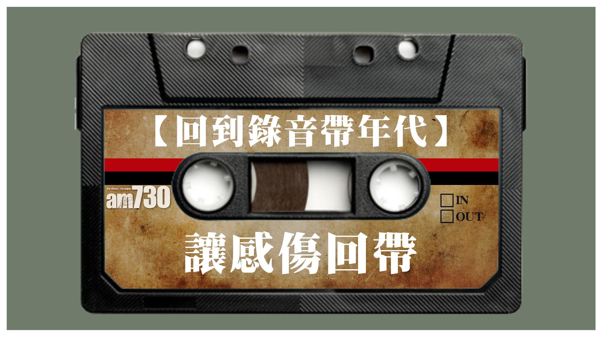 【回到錄音帶年代】讓感傷回帶