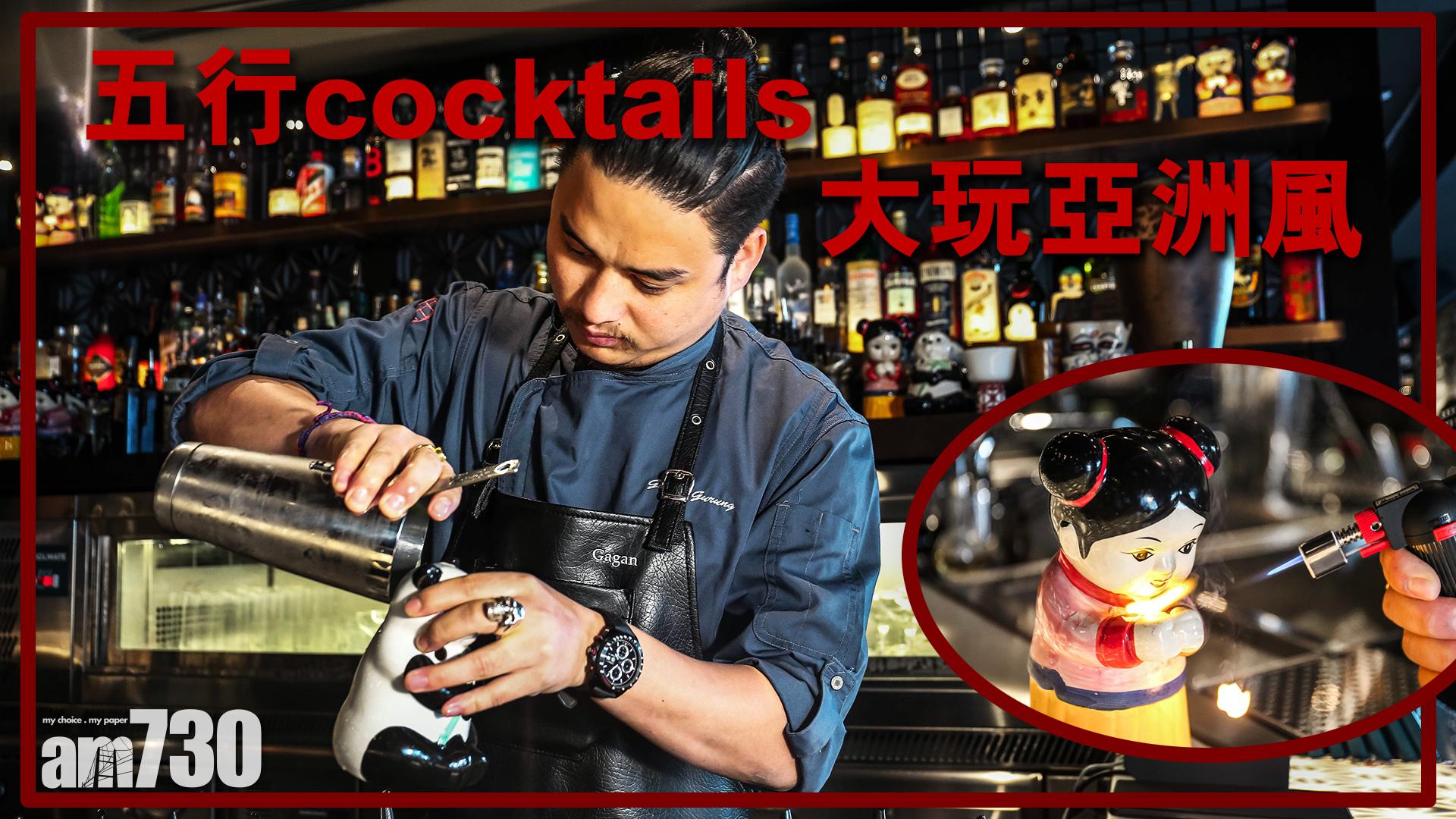 【TGIF】五行cocktails 大玩亞洲風