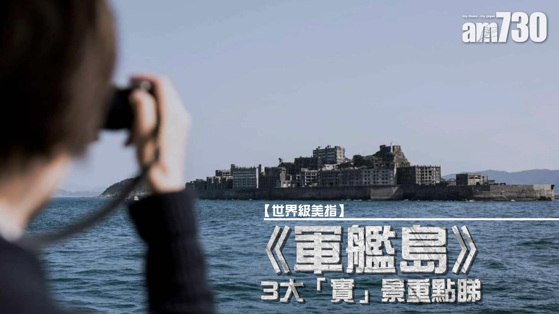 【世界級美指】《軍艦島》3大「實」景重點睇