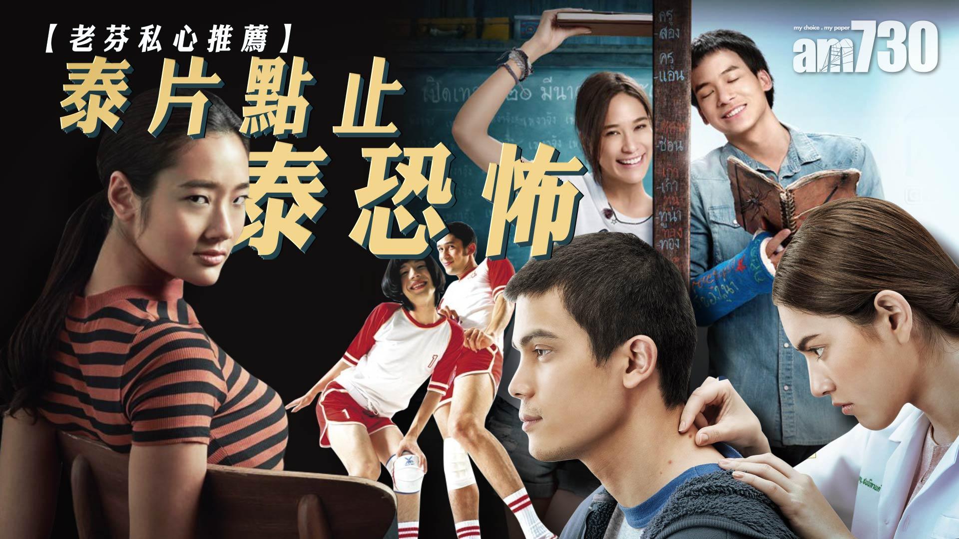 【老芬私心推薦】泰片點止泰恐怖