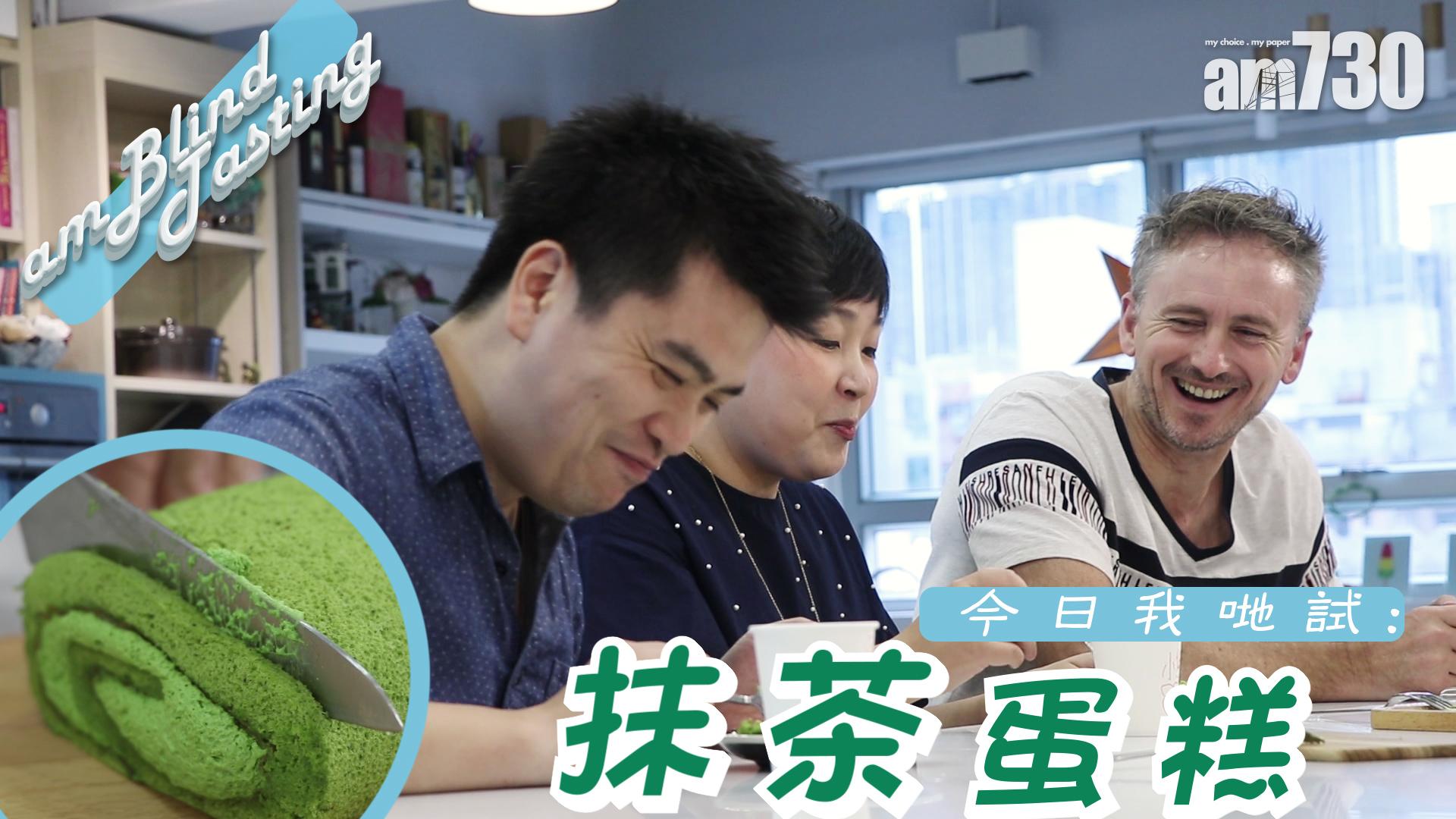 河國榮潘小熊陳詠燊試食抹茶蛋糕