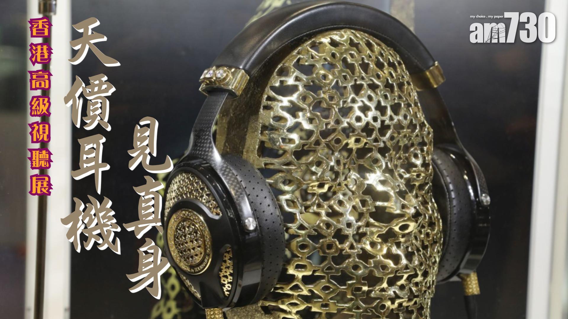 香港高級視聽展 天價耳機見真身
