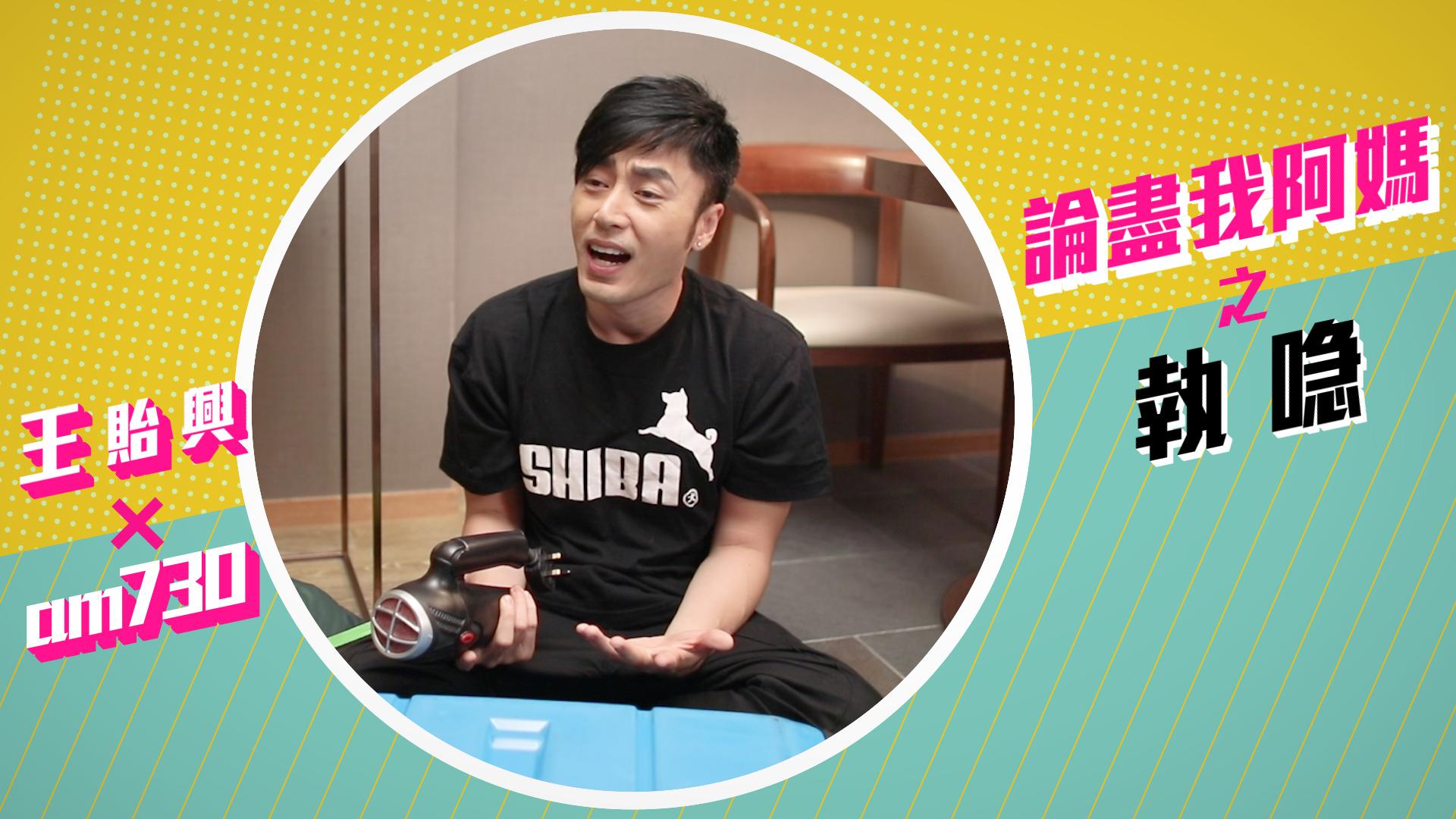 【am730 X 王貽興】執喼