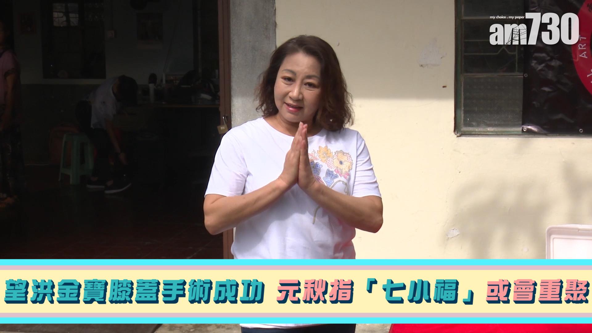 望洪金寶膝蓋手術成功 元秋指「七小福」或會重聚