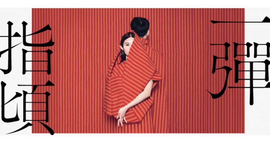 舞劇《一彈指頃》