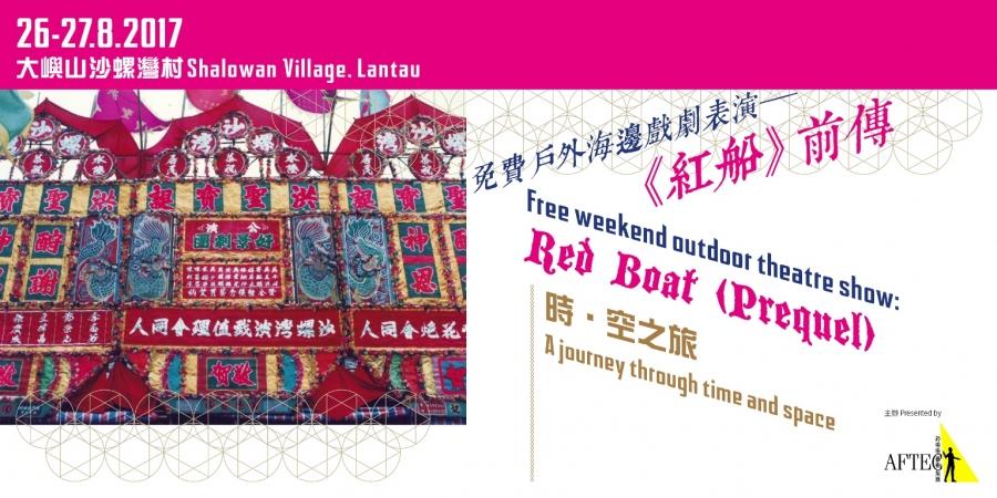 時‧空之旅：《紅船》前傳