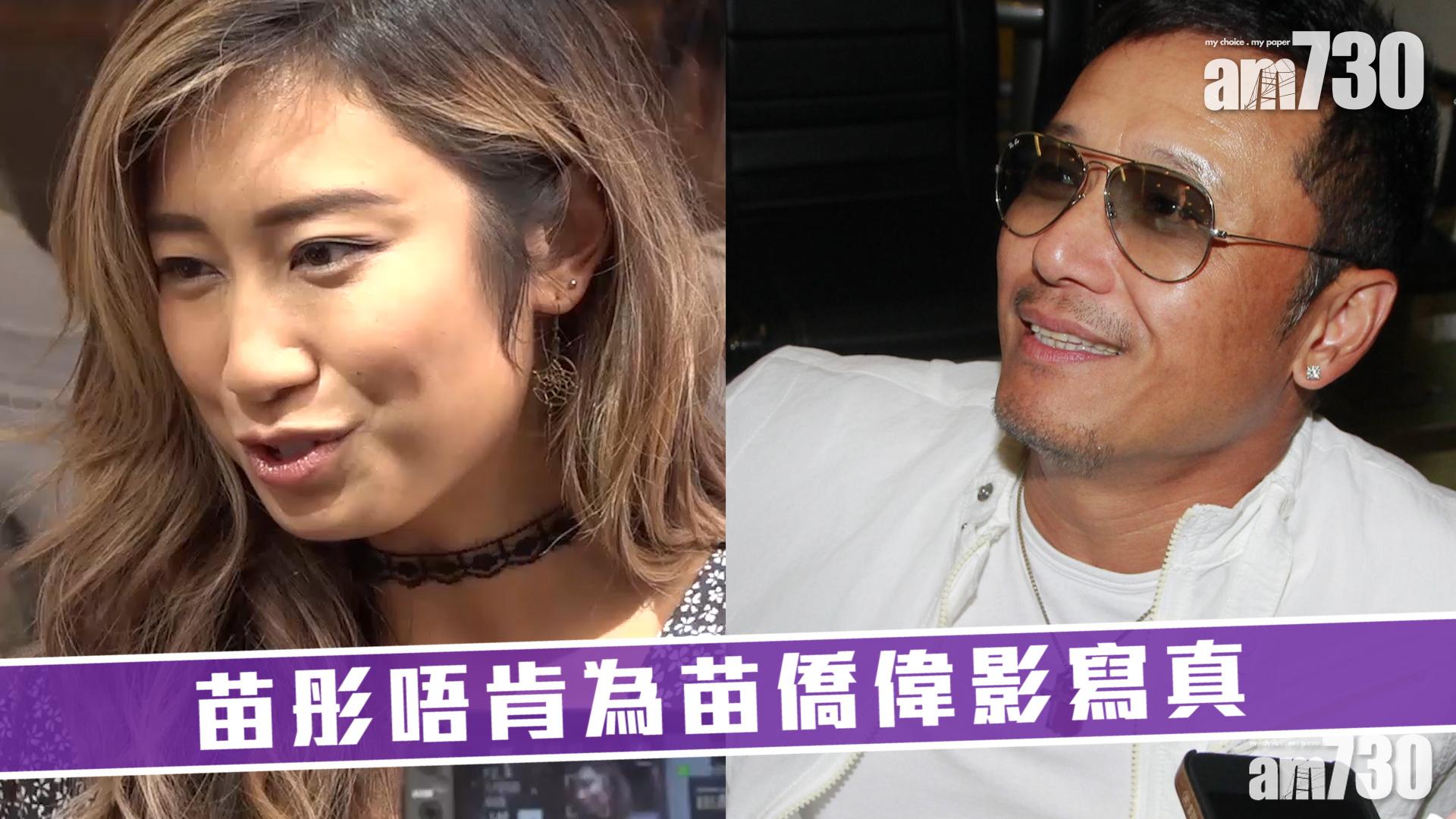 苗彤唔肯為苗僑偉影寫真