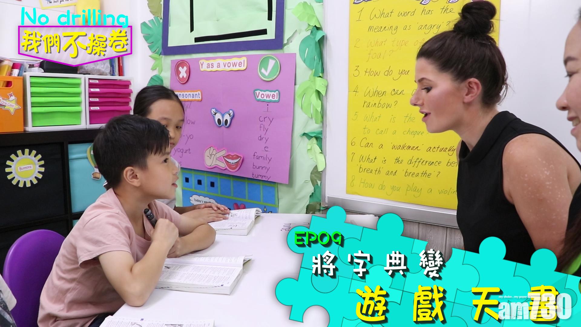 EP09 將字典變遊戲天書　