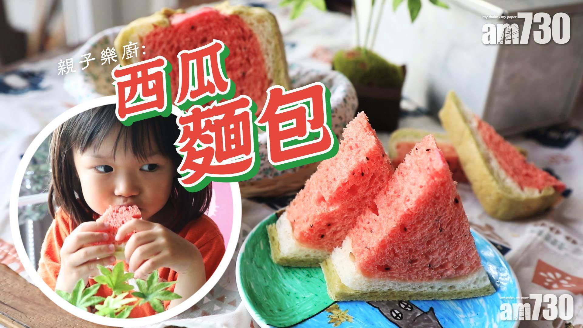 很炎夏的西瓜麵包