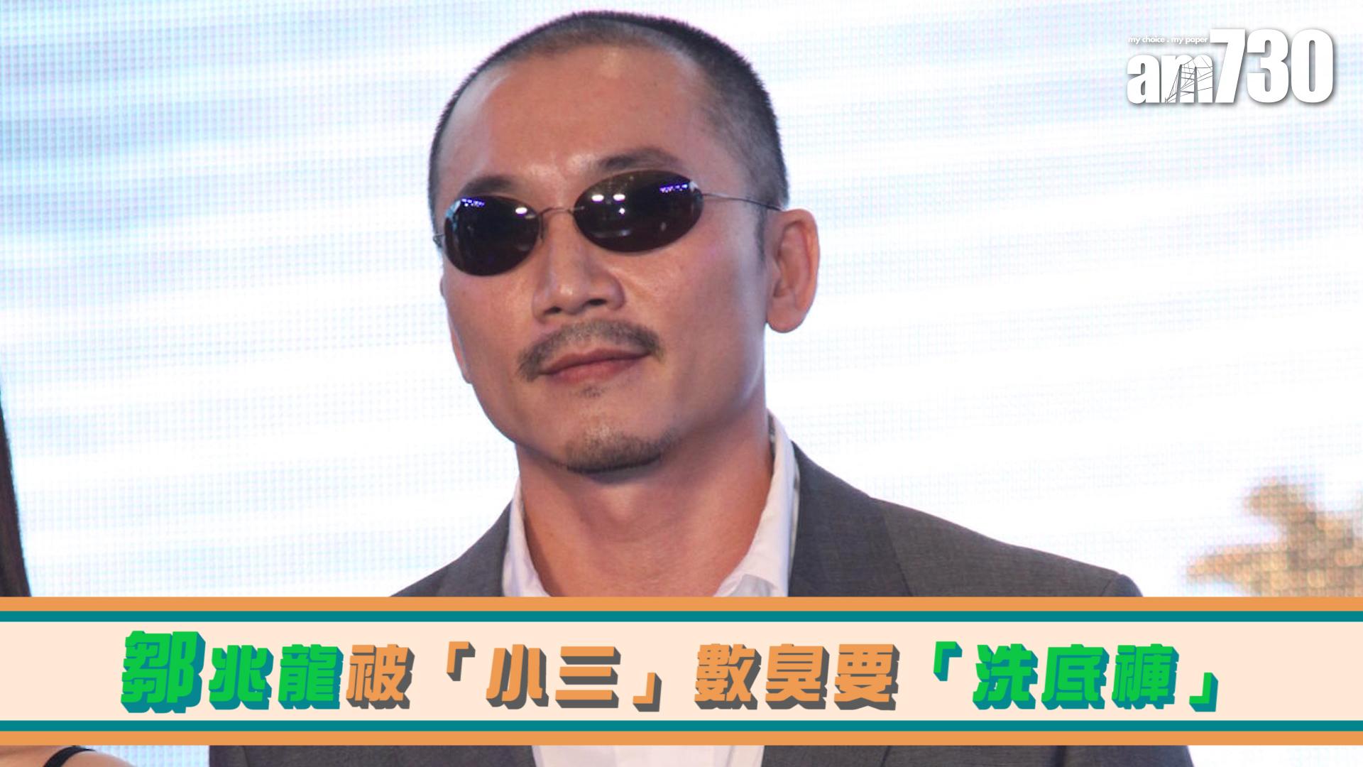 鄒兆龍被「小三」數臭要「洗底褲」