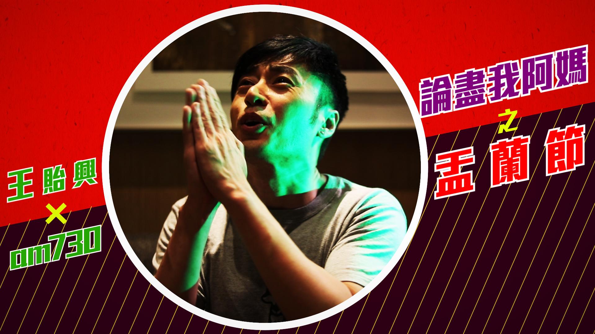 【am730 X 王貽興】盂蘭節