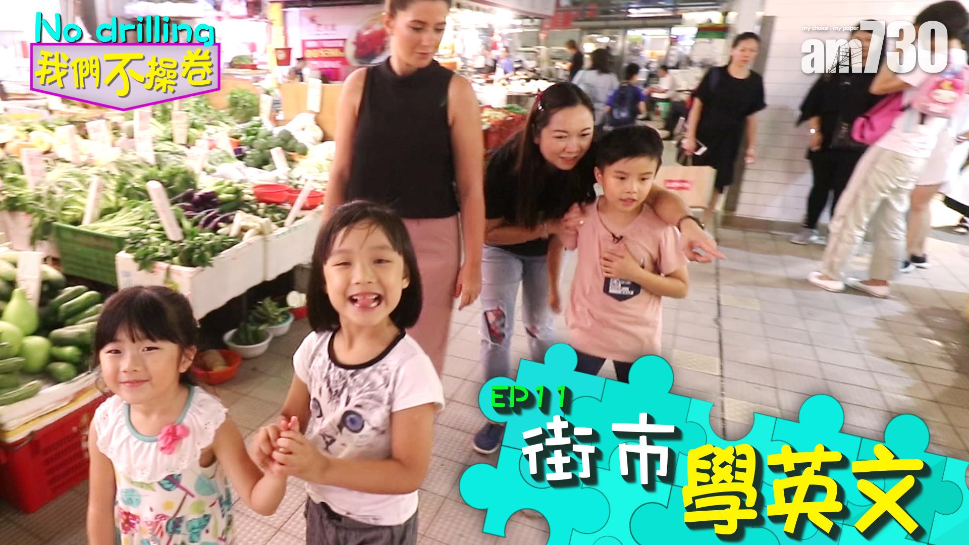 EP11 街市學英文