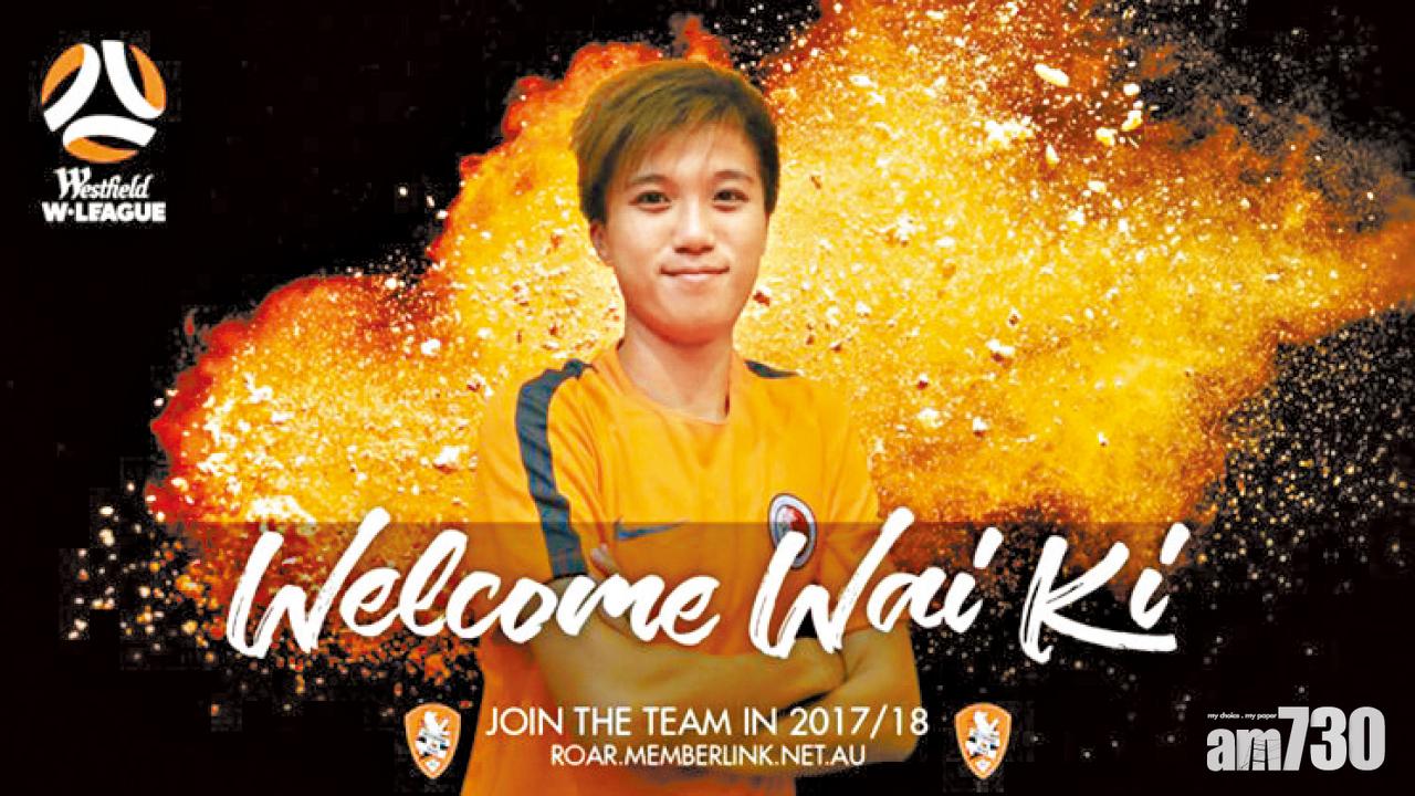 香港女足張煒琪殺入澳職