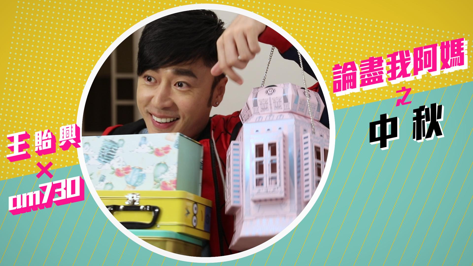【am730 X 王貽興】中秋